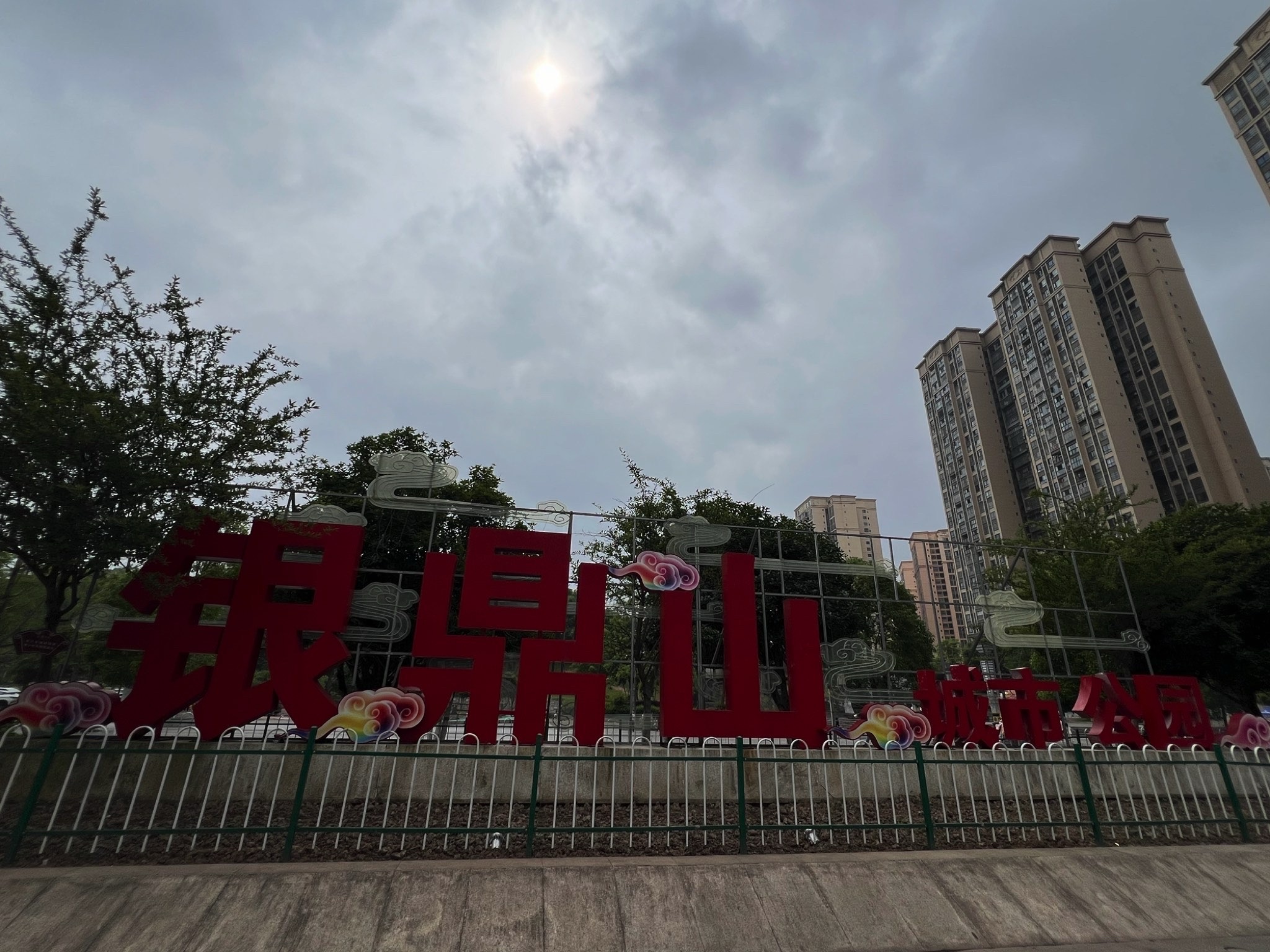 银鼎山景区旅行图片