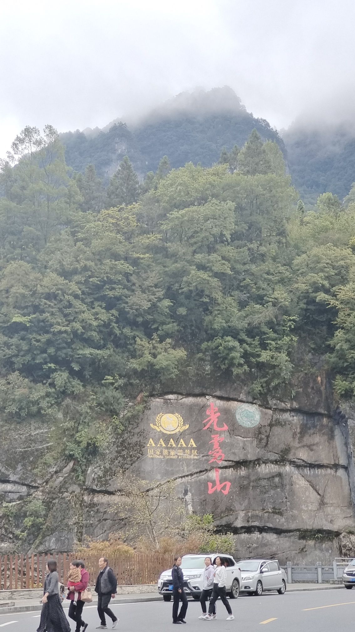 光雾山旅游景区旅行图片