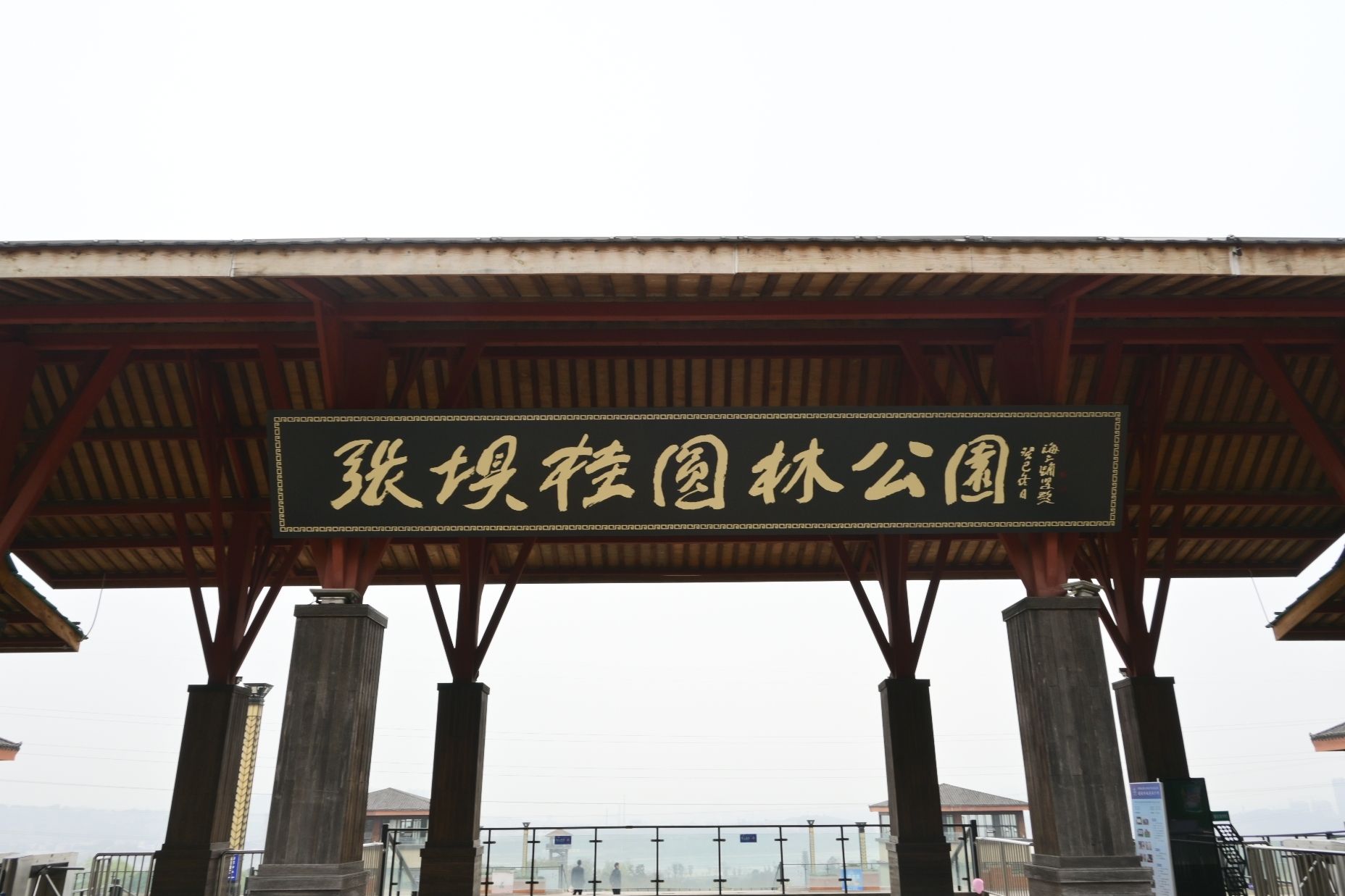 张坝桂圆林公园旅行图片