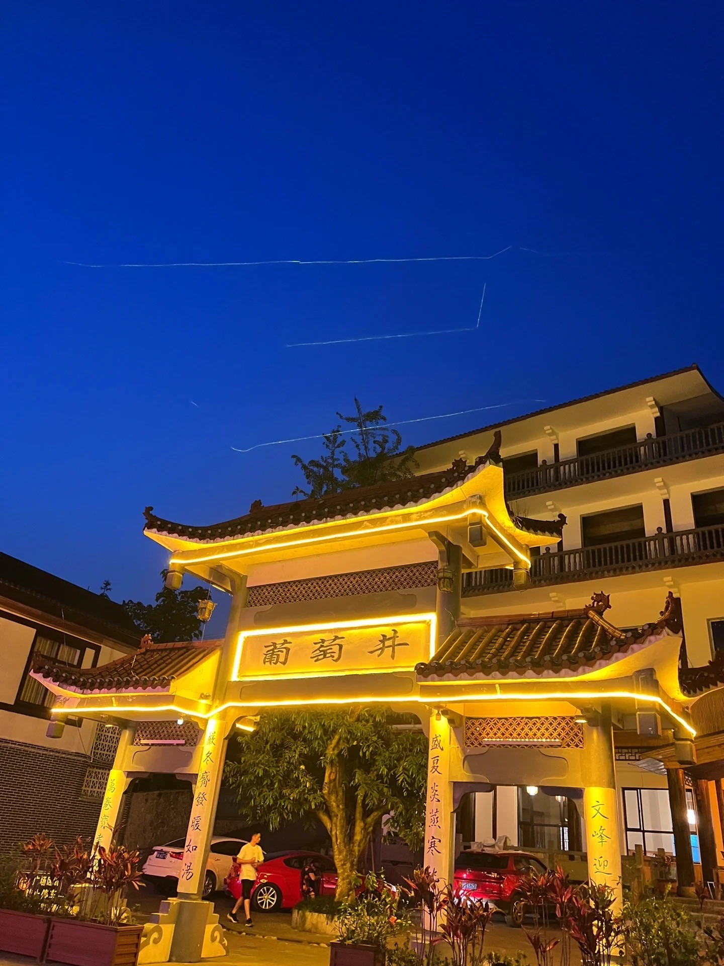 葡萄井旅行图片