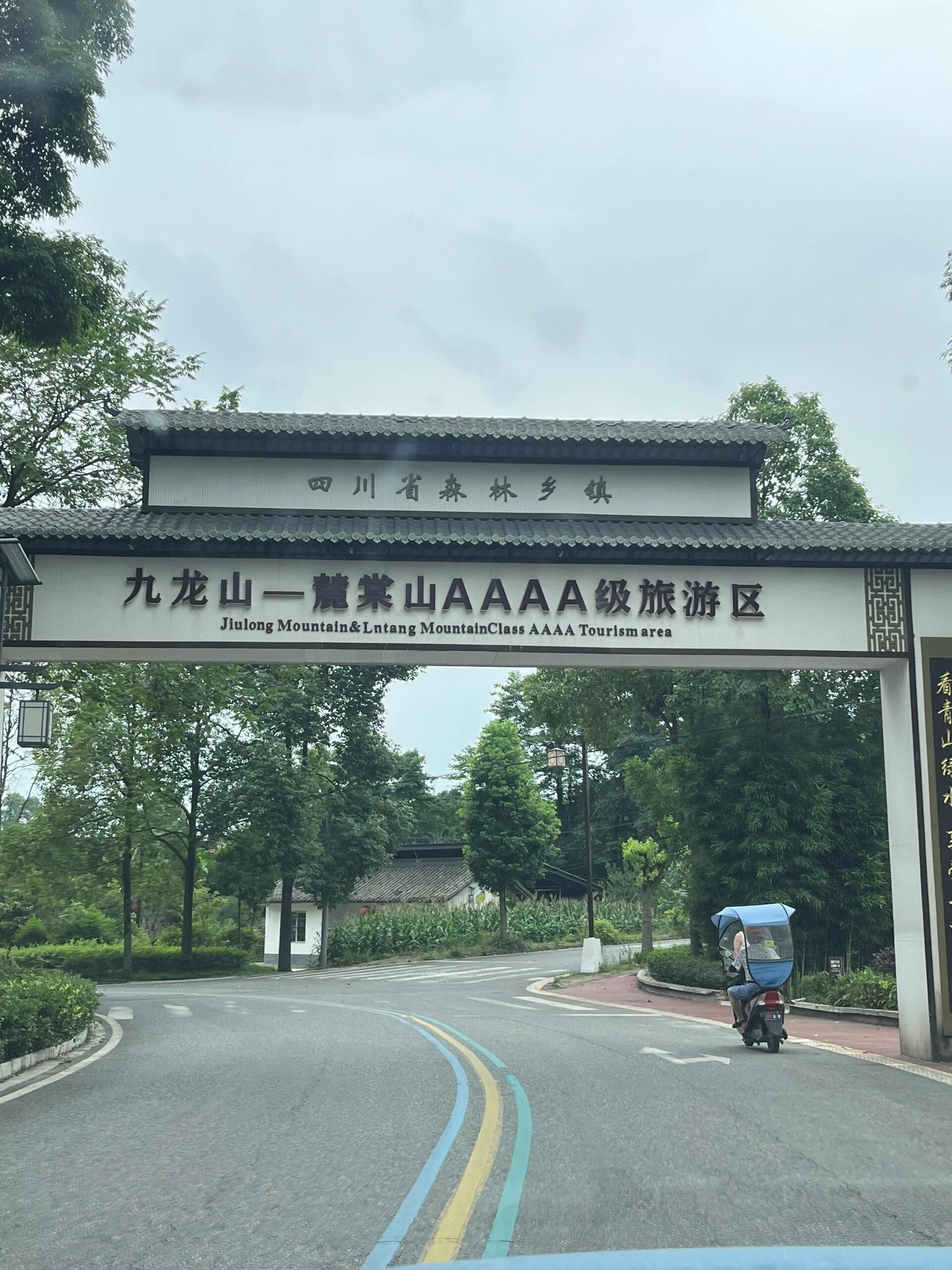 九龙山乡村旅游景区旅行图片