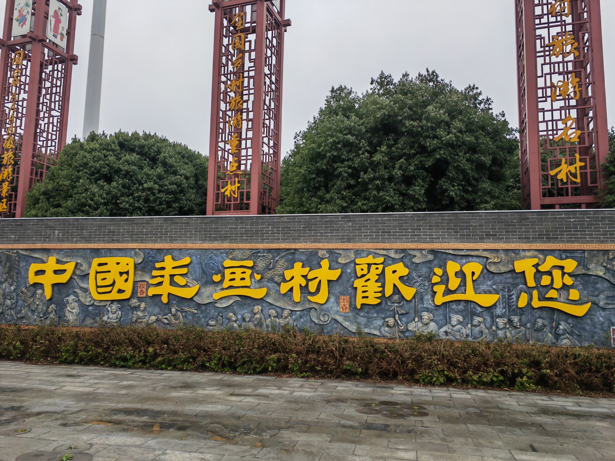 中国绵竹年画村旅行图片