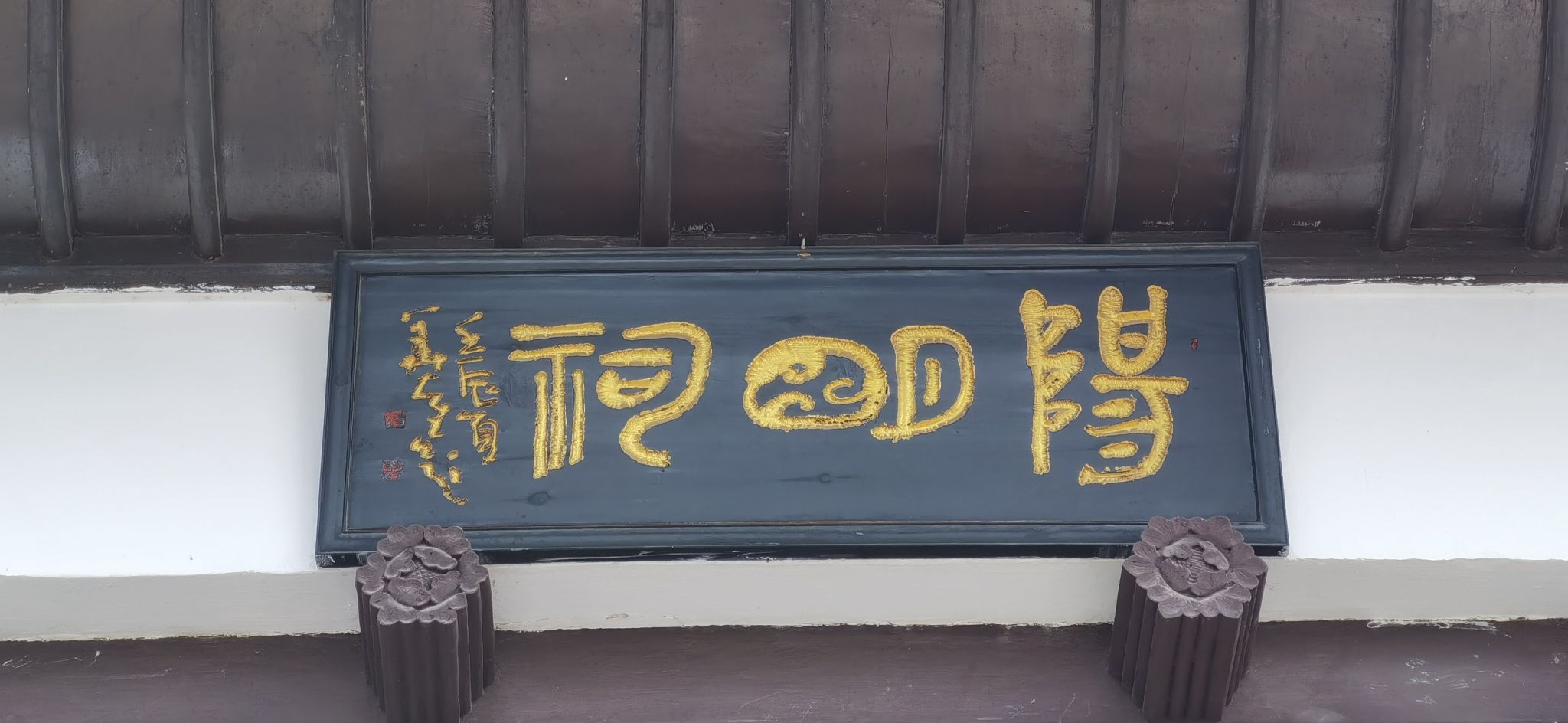 阳明祠旅行图片