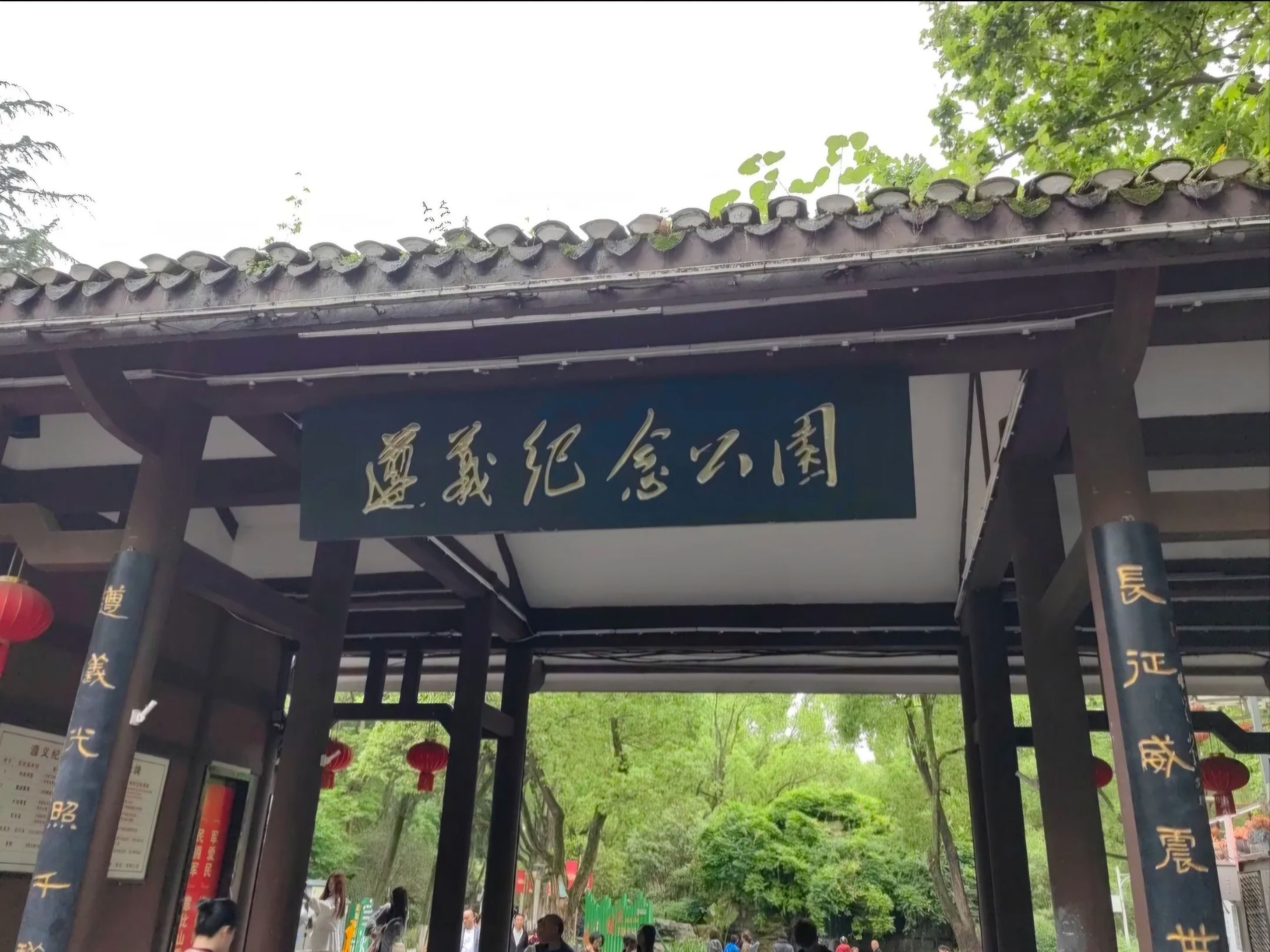 遵义纪念公园