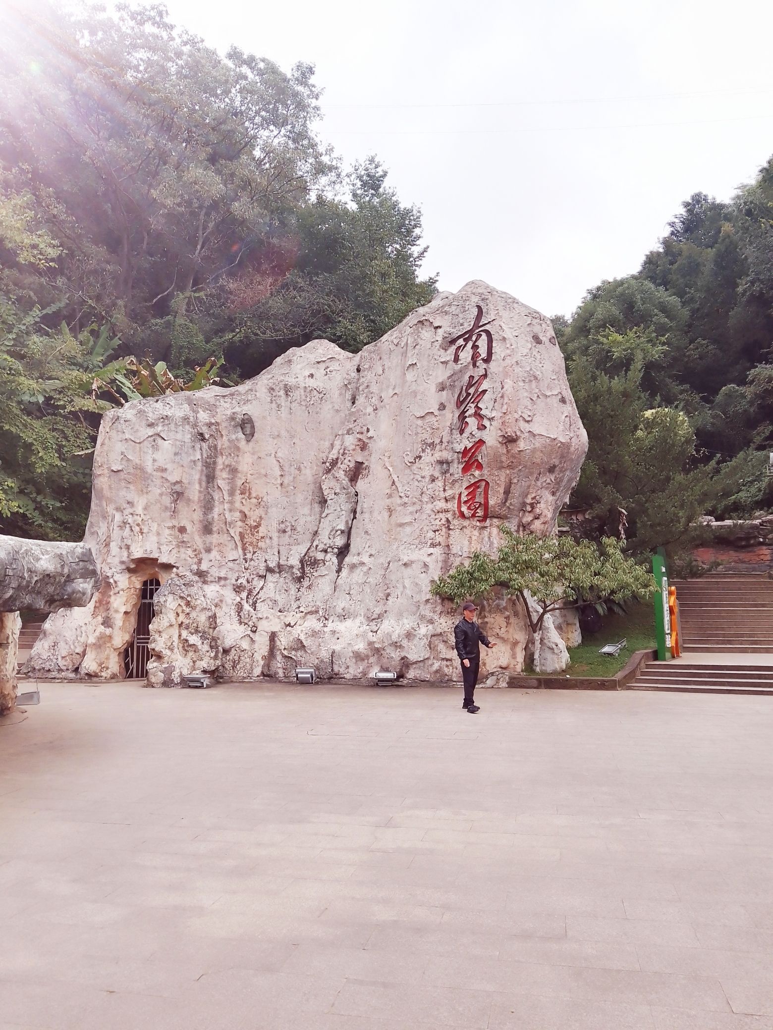 南岭公园旅行图片