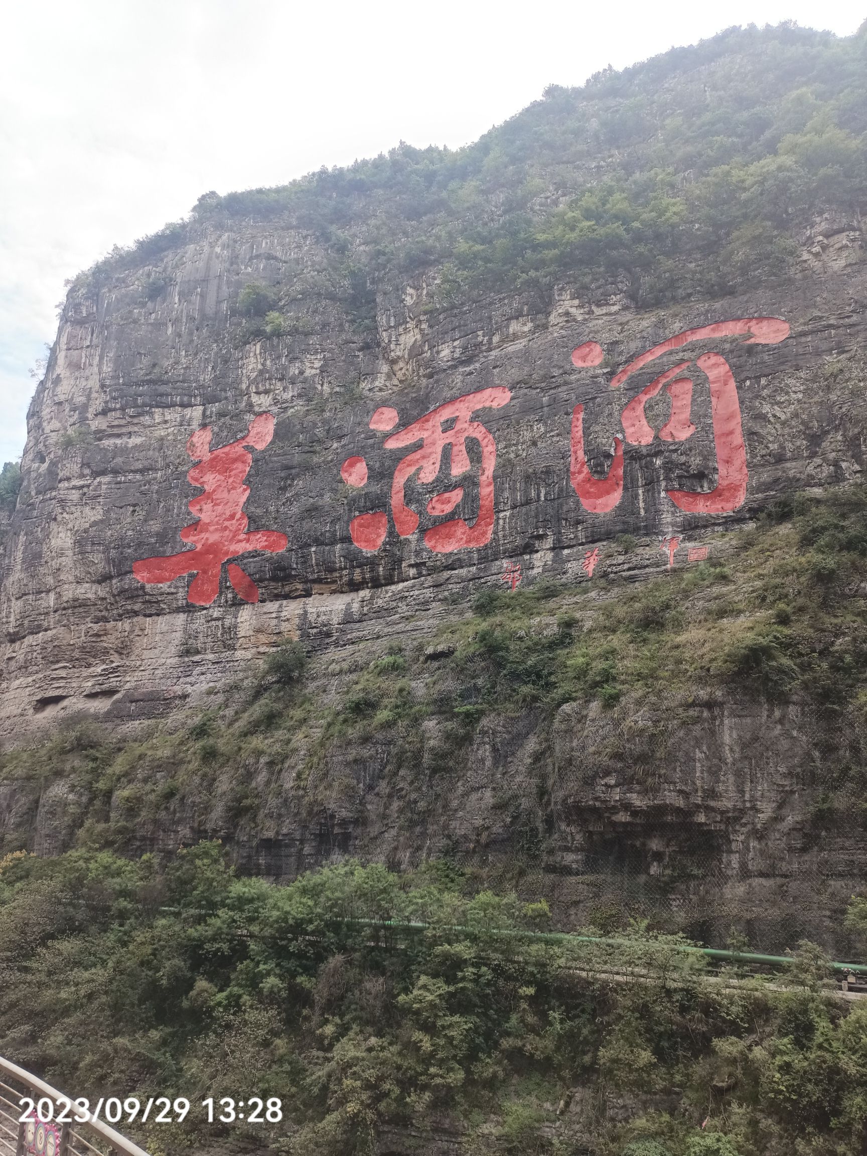 美酒河巨幅摩崖石刻
