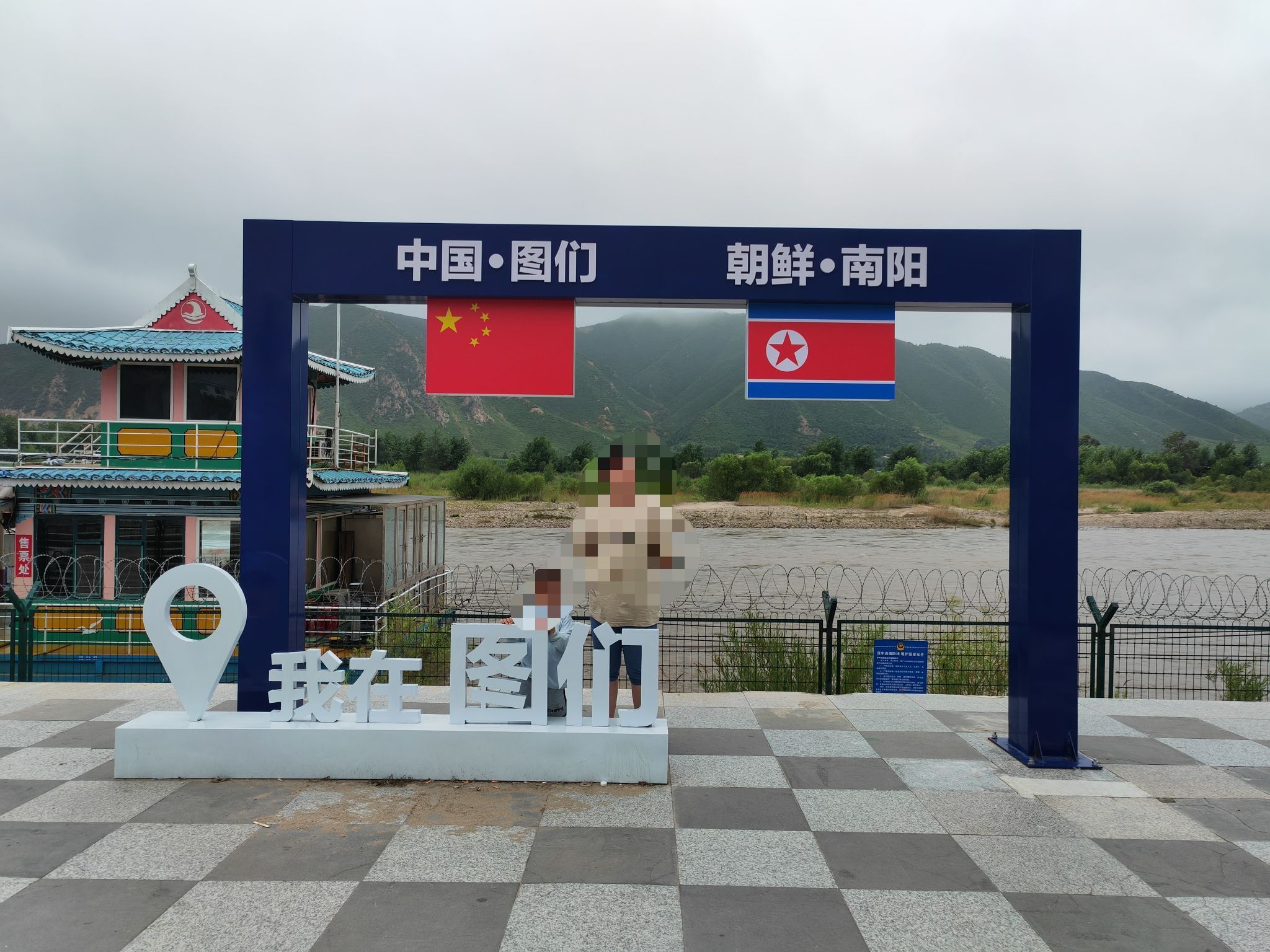 图们江公园旅行图片