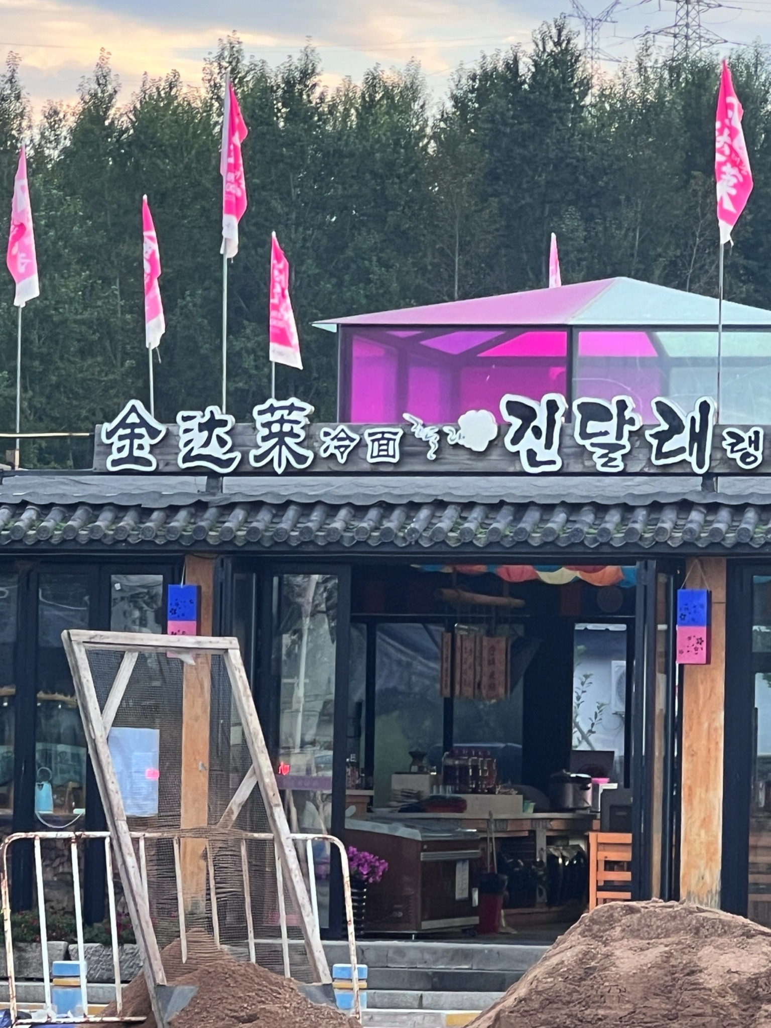 金达莱民俗村