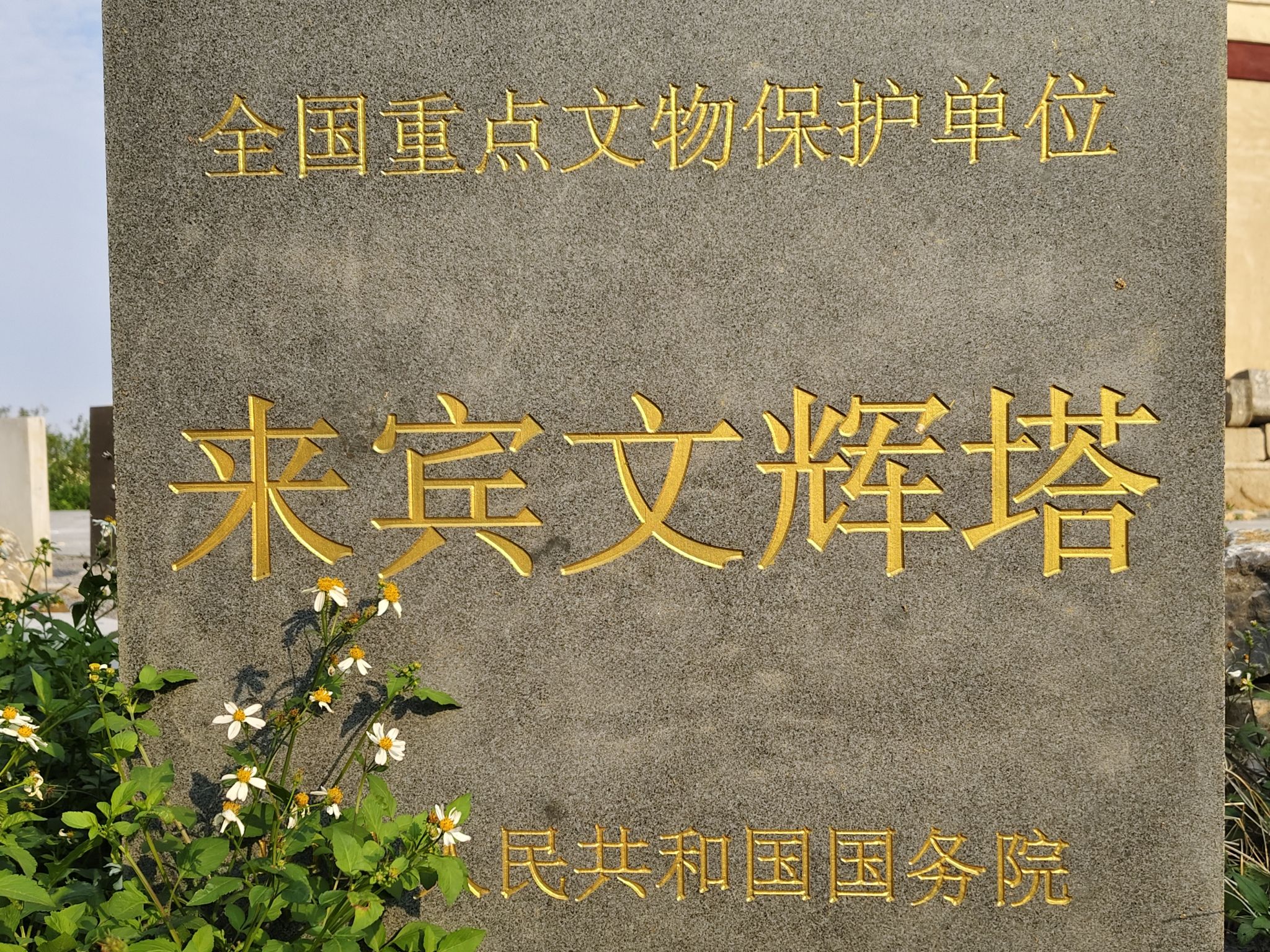 文辉塔
