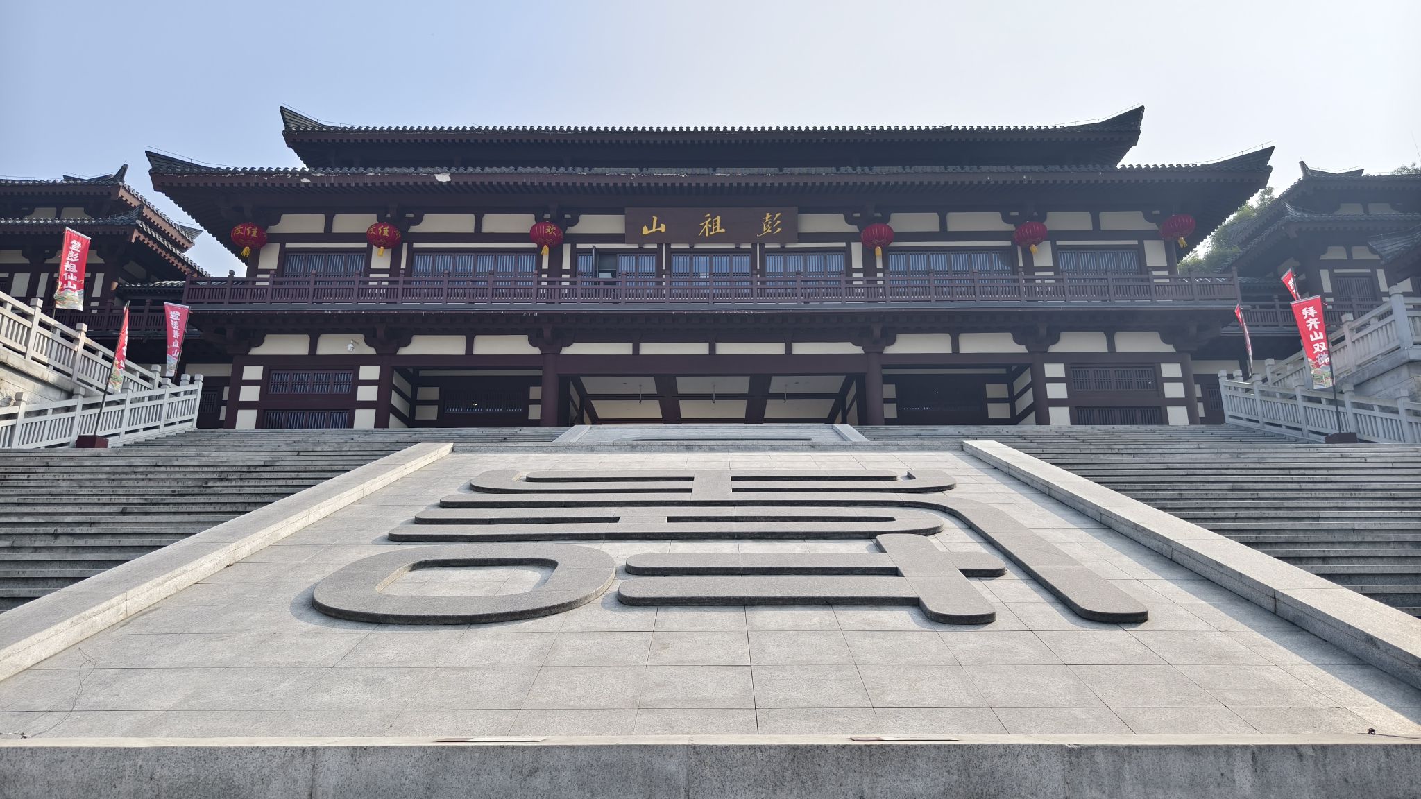 彭祖山景区旅行图片