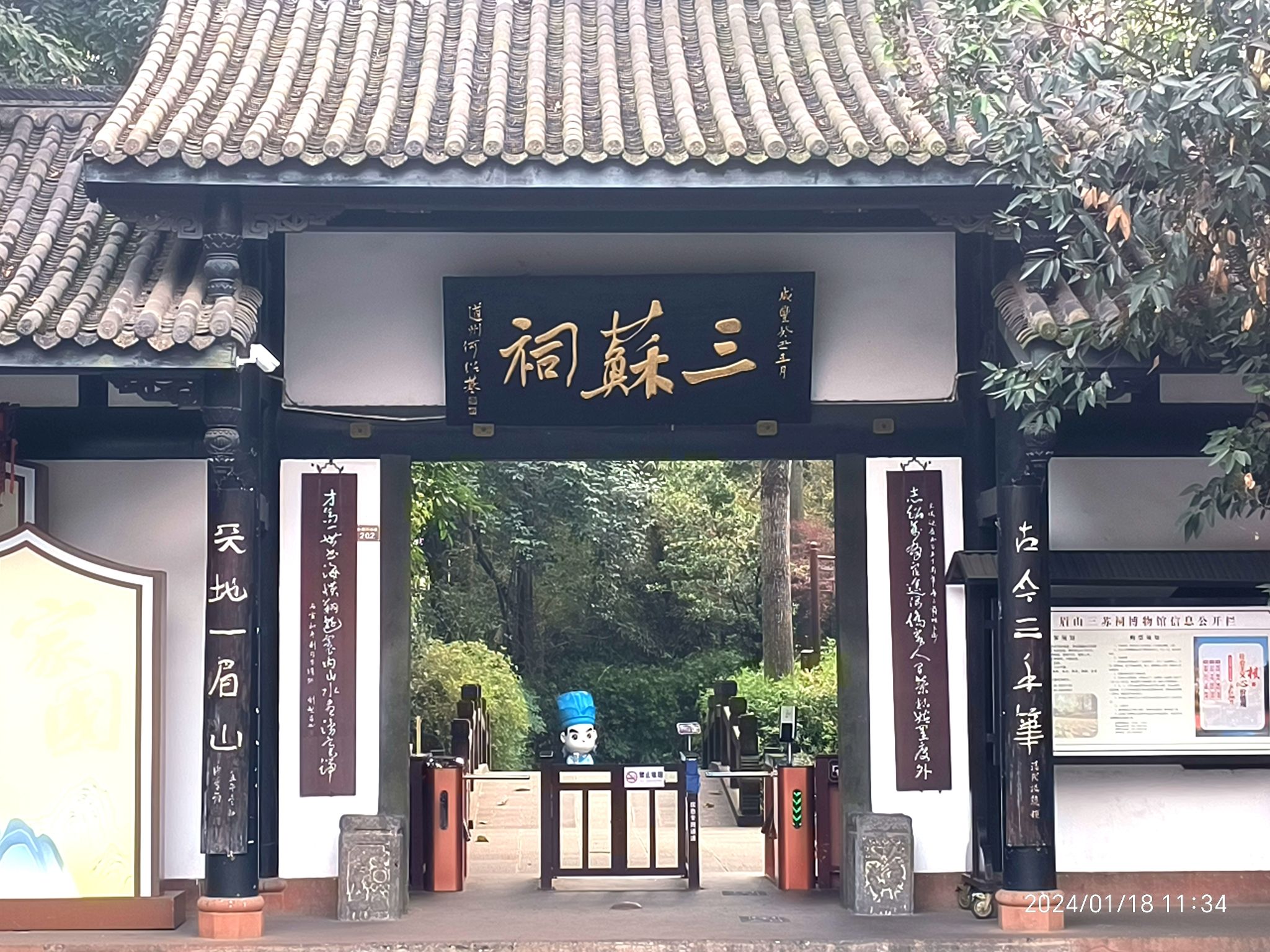 三苏祠