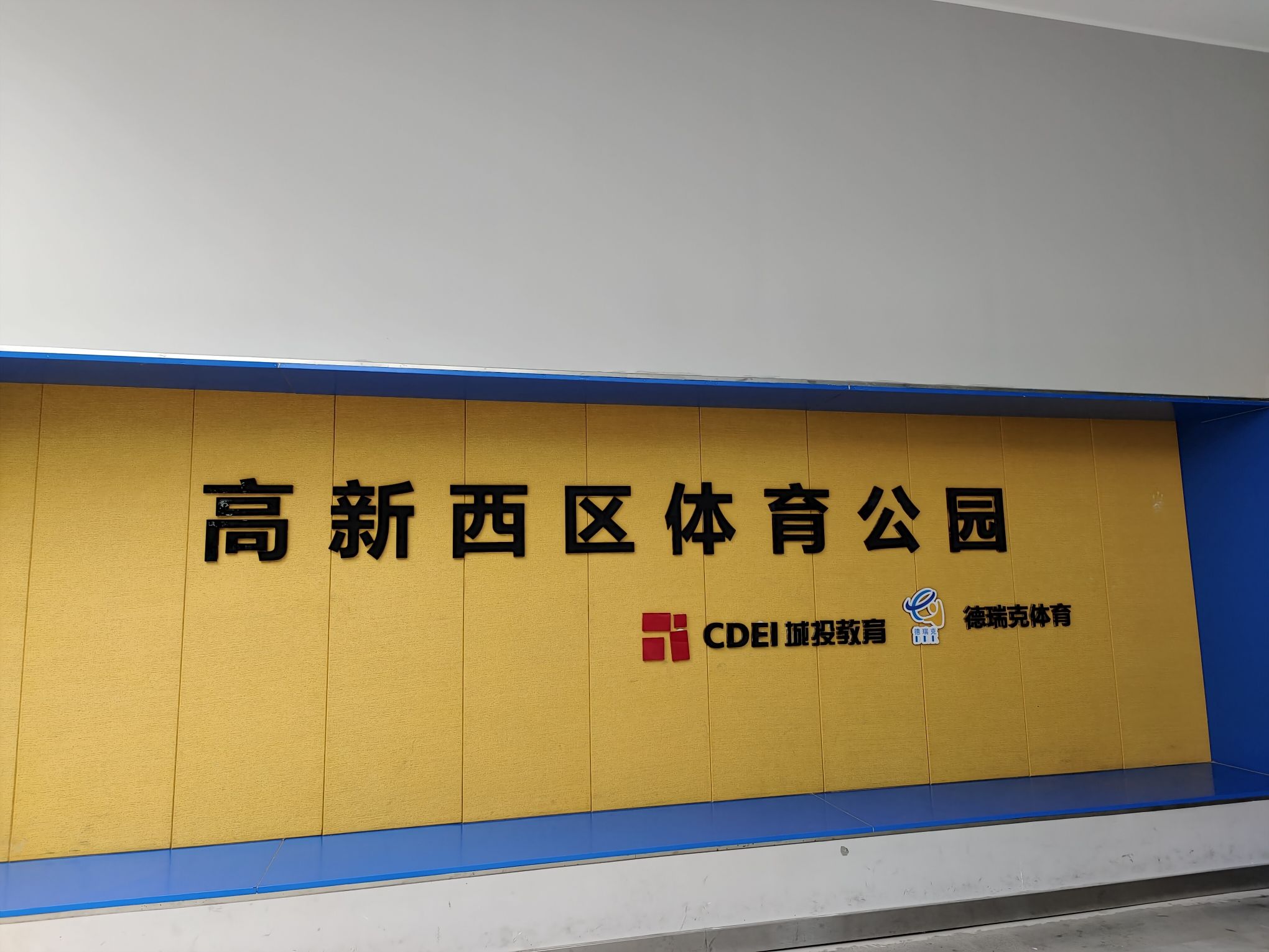 成都高新区西园街道体育公园