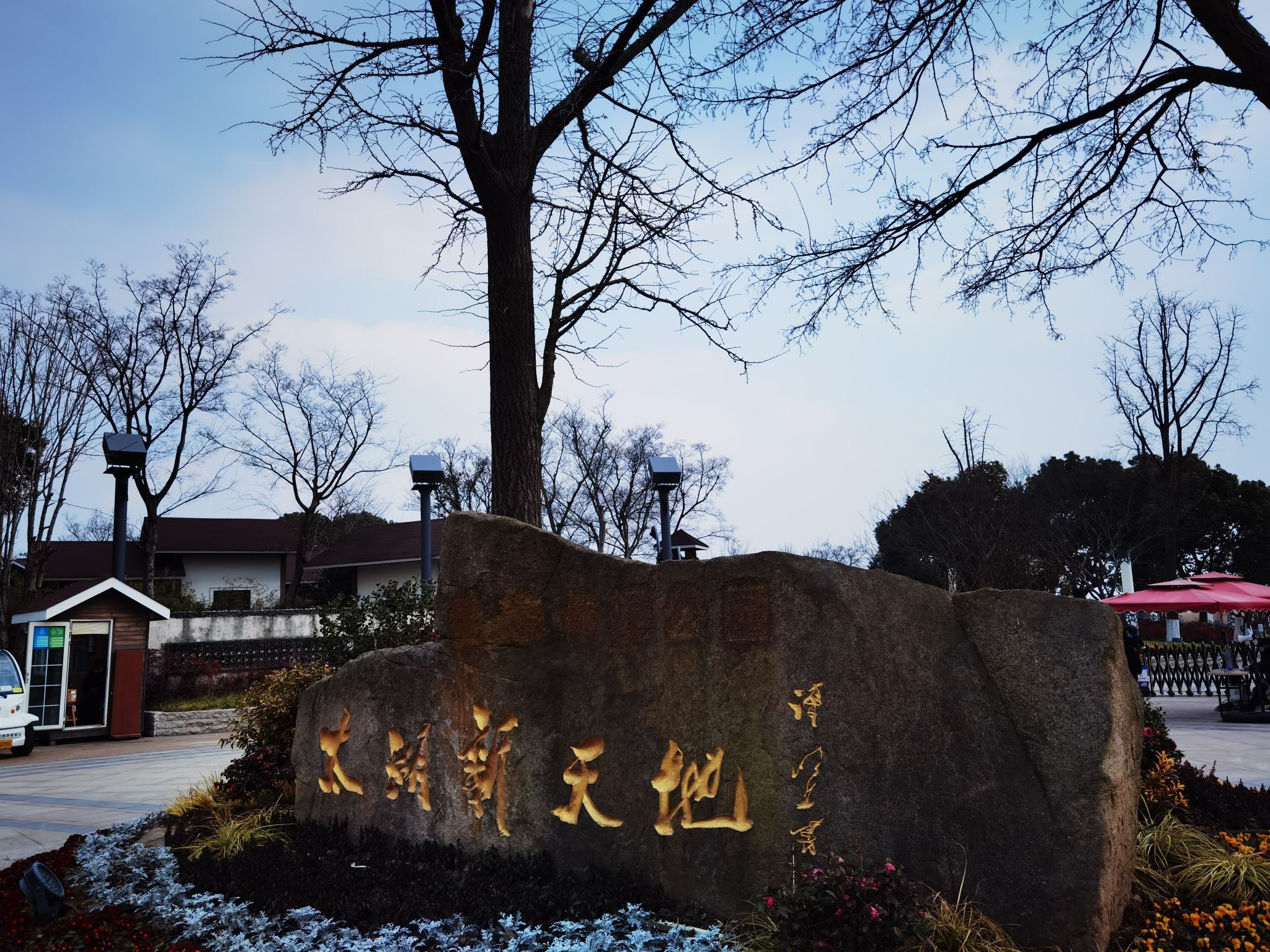 太湖新天地生态休闲公园旅行图片