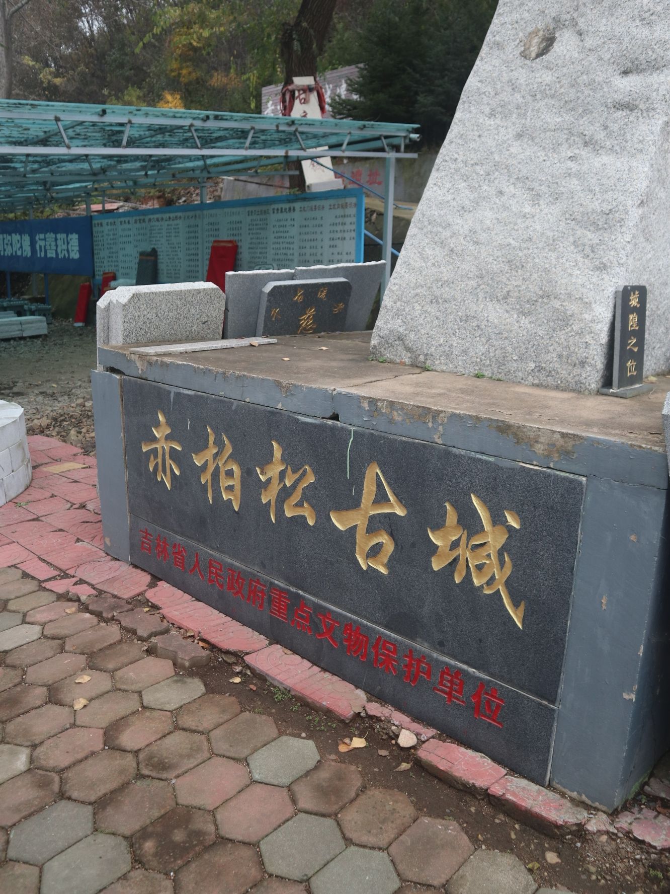 赤柏松古城遗址