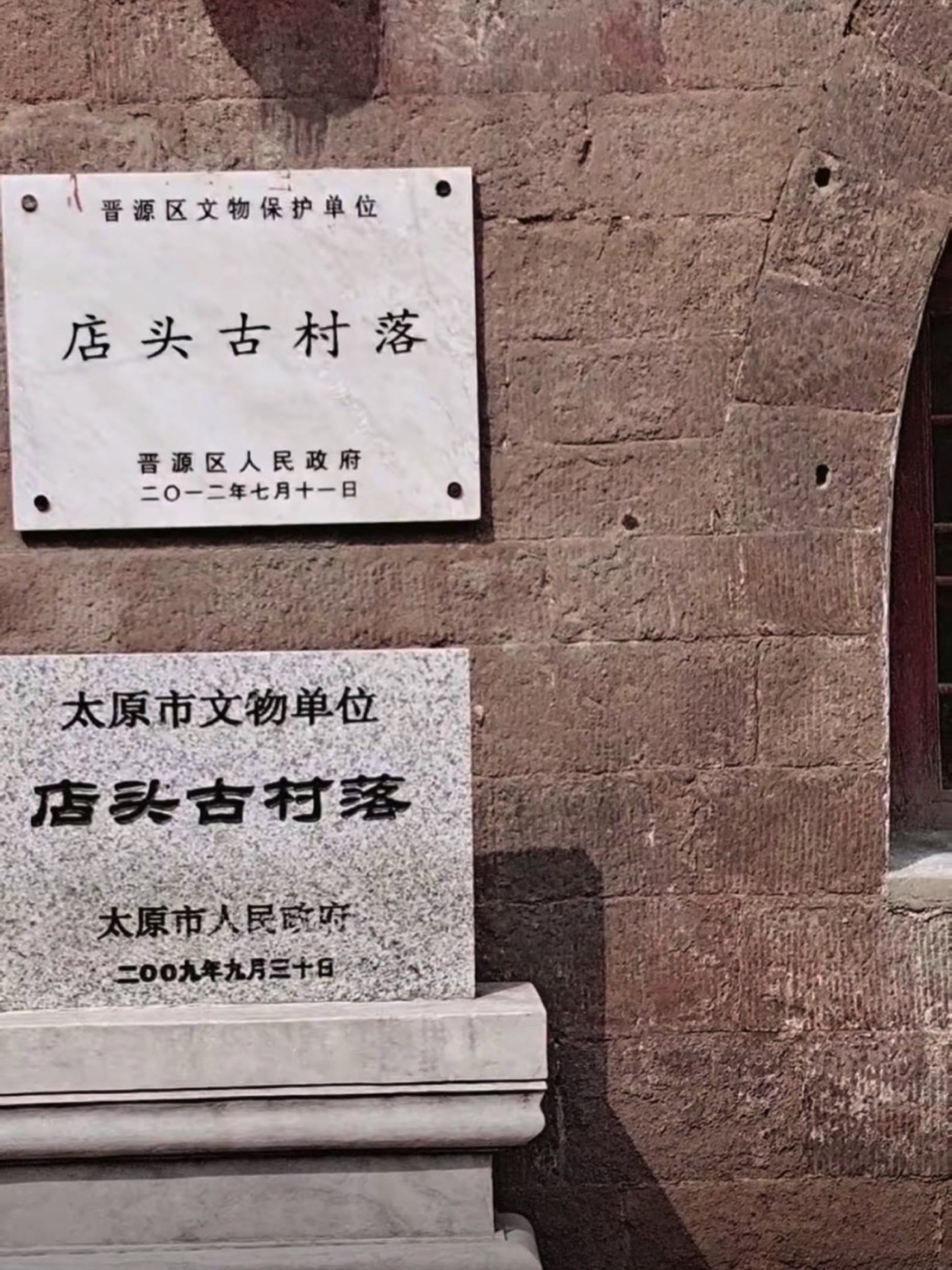 店头古村落