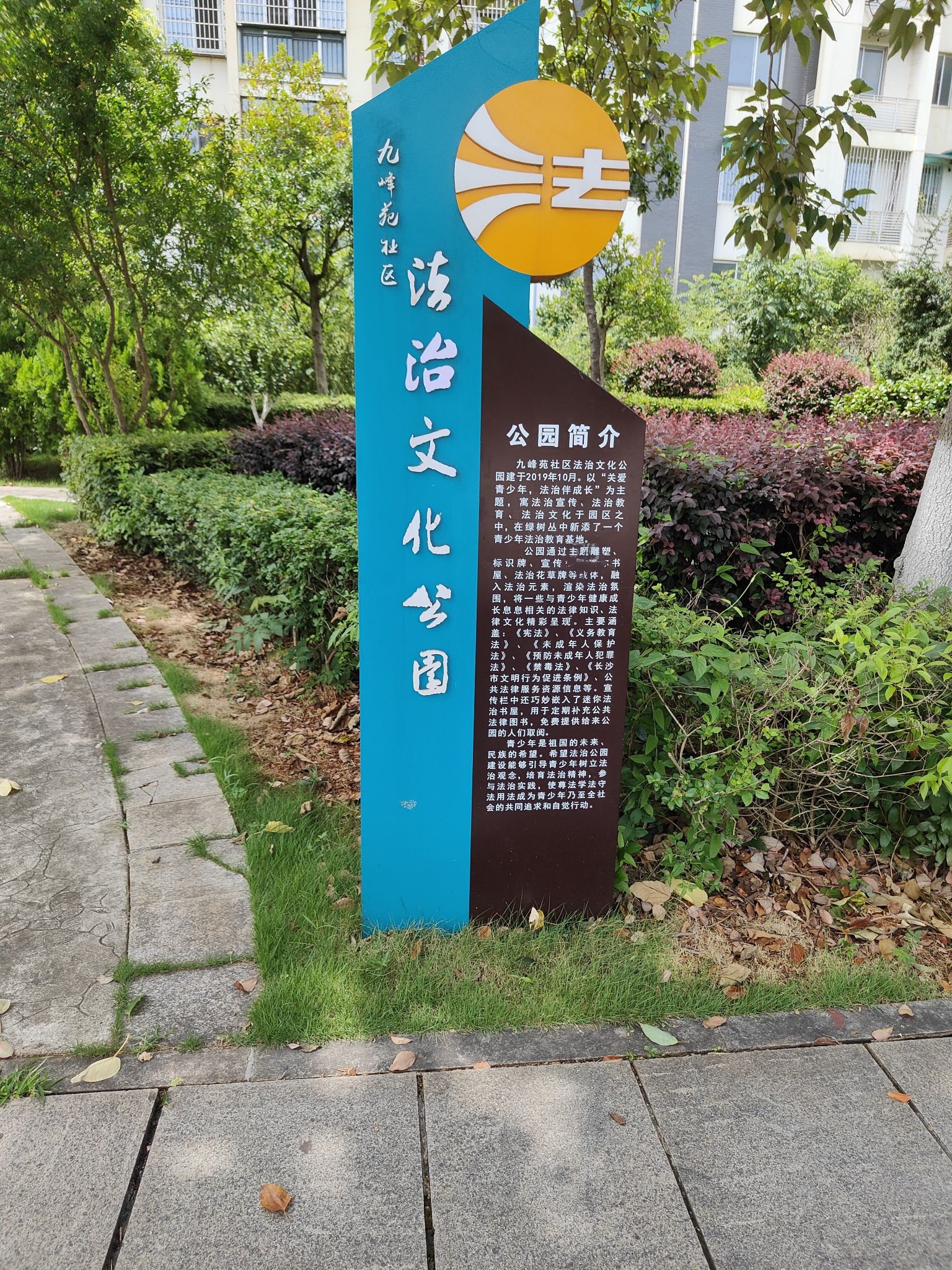 九峰苑社区公园