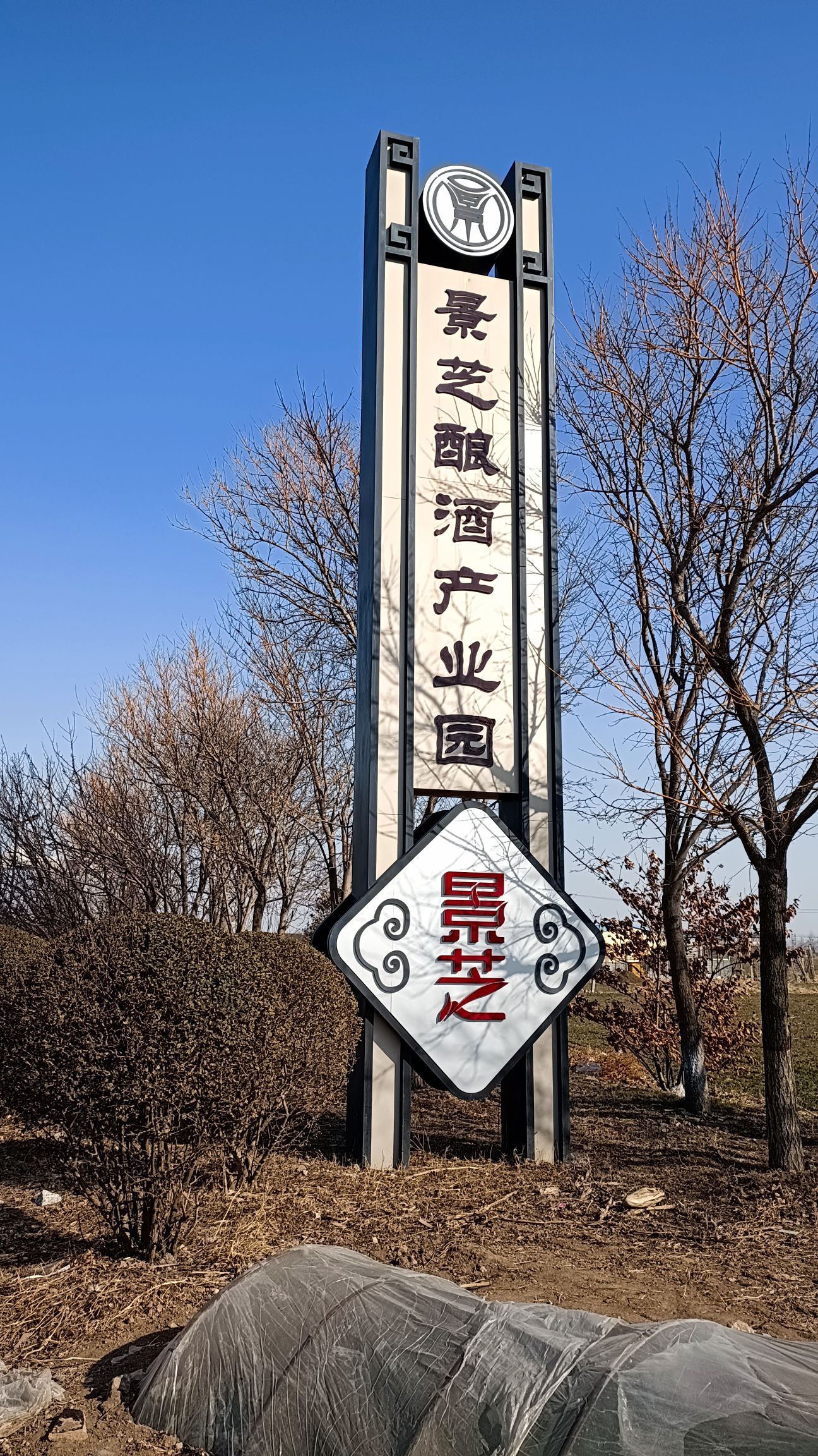 景芝酒之城旅行图片