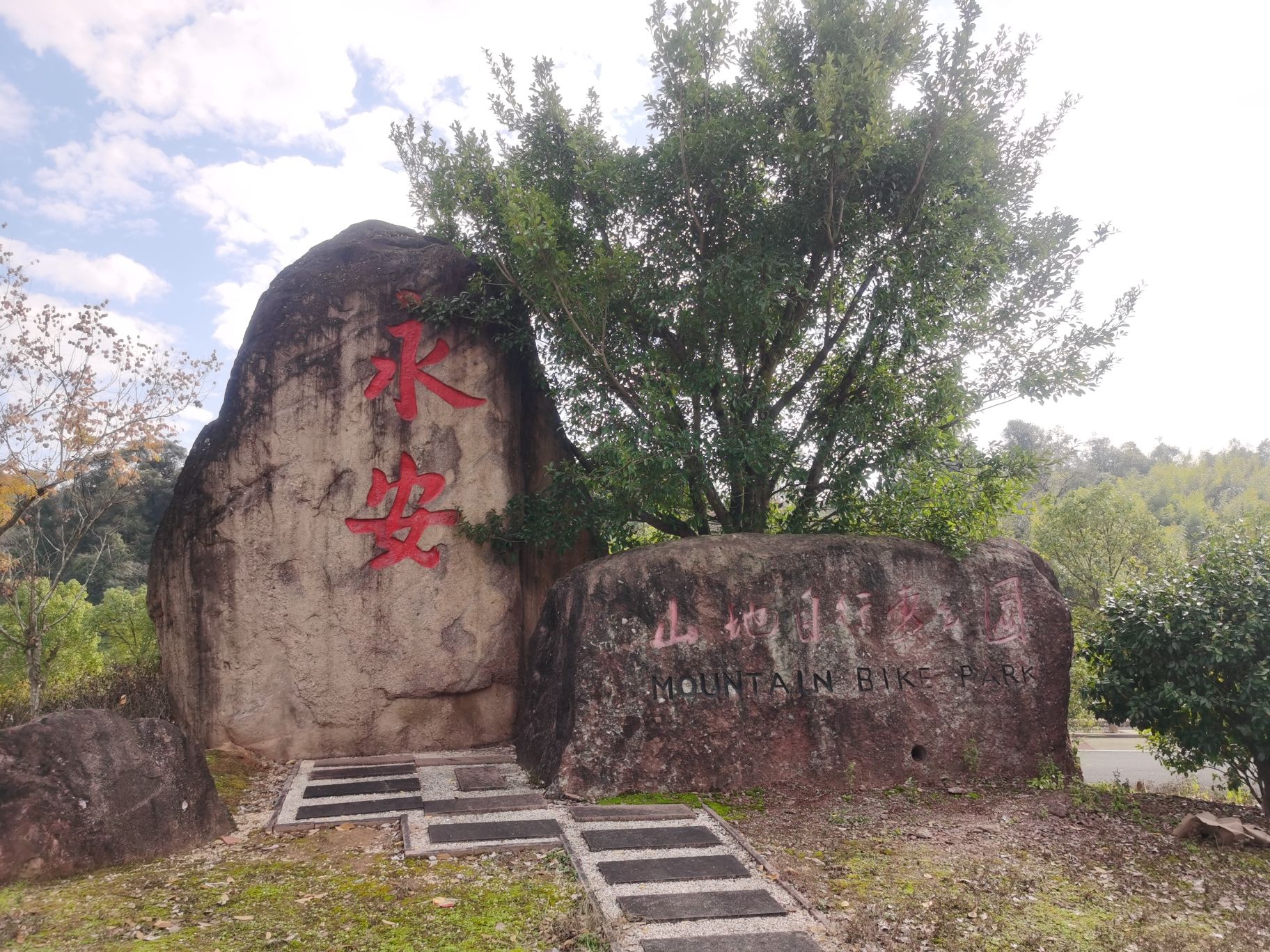 永安山地自行车公园旅行图片