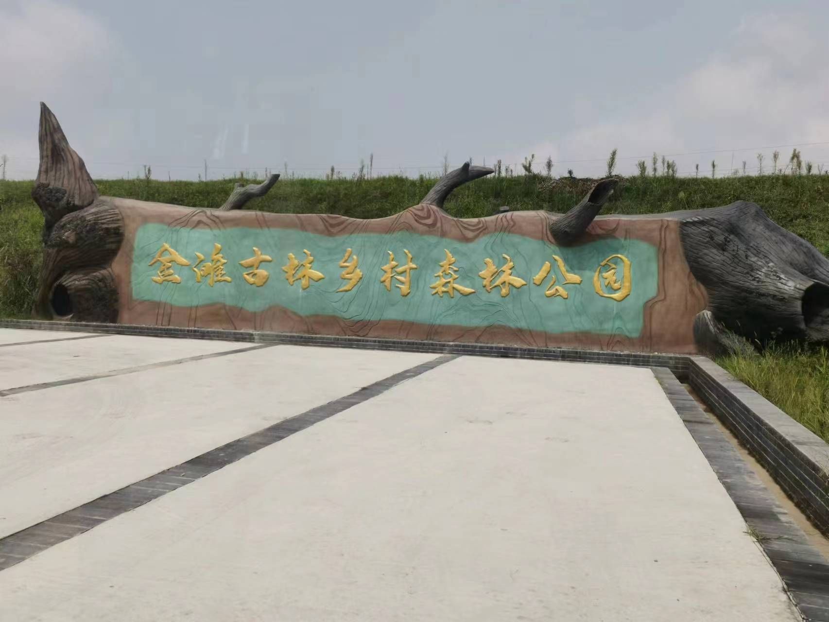 金滩古林旅行图片