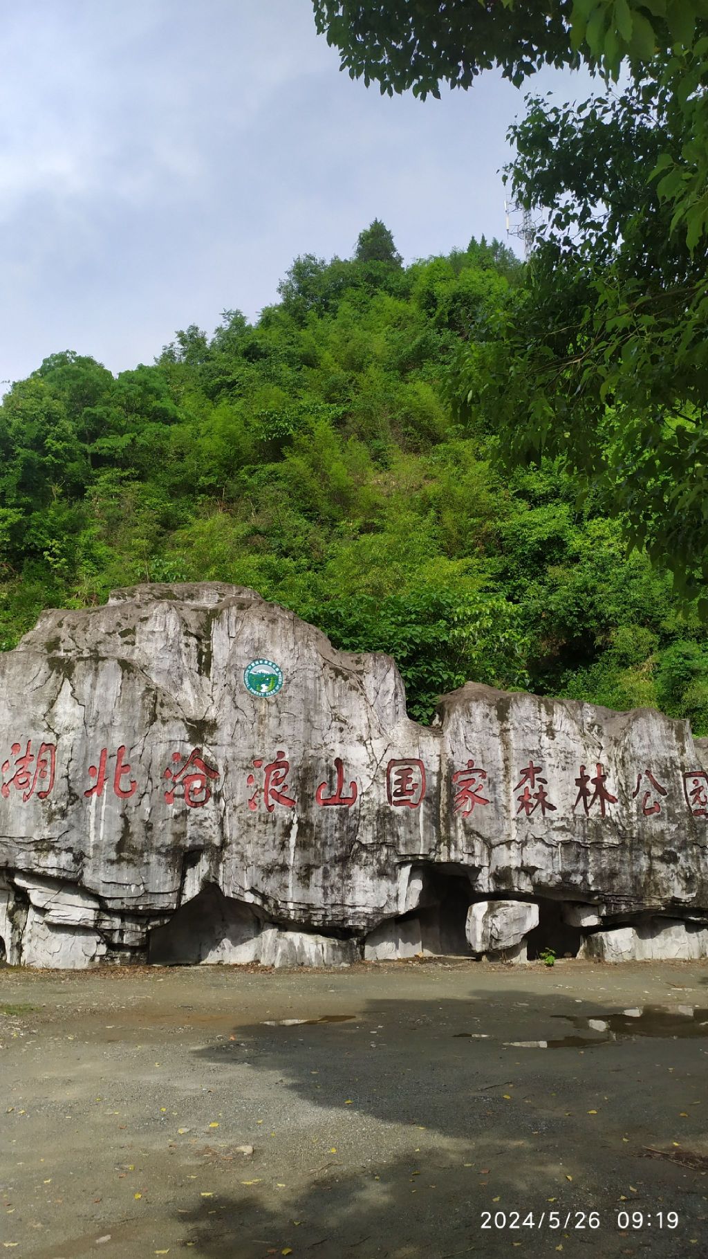 沧浪山国家森林公园旅行图片