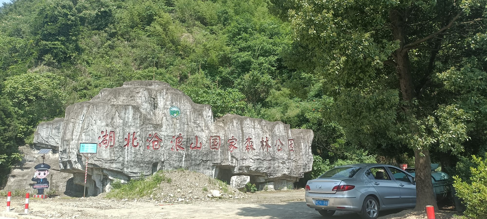 沧浪山国家森林公园旅行图片