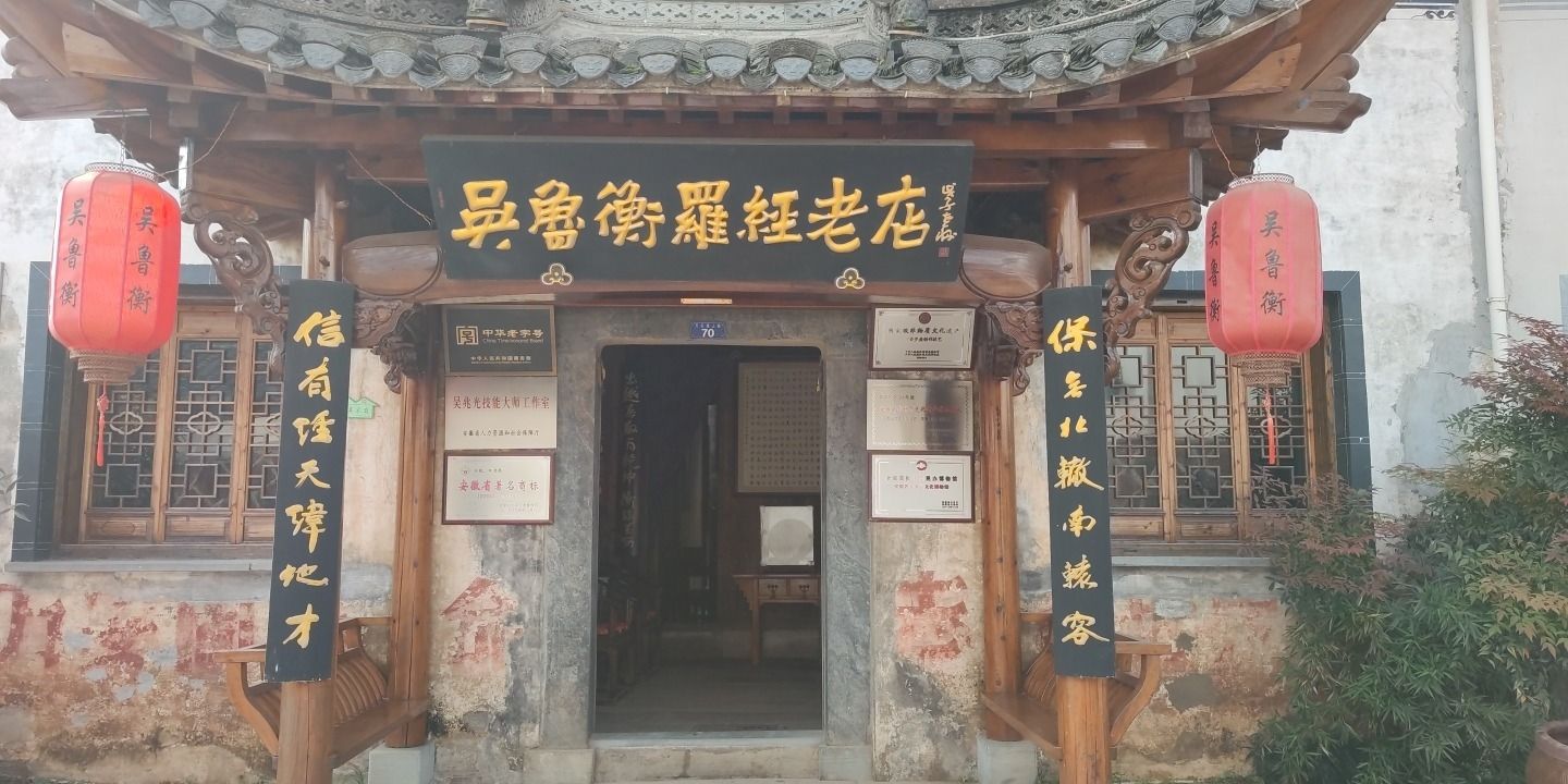 万安吴鲁衡罗经(老店)旅行图片