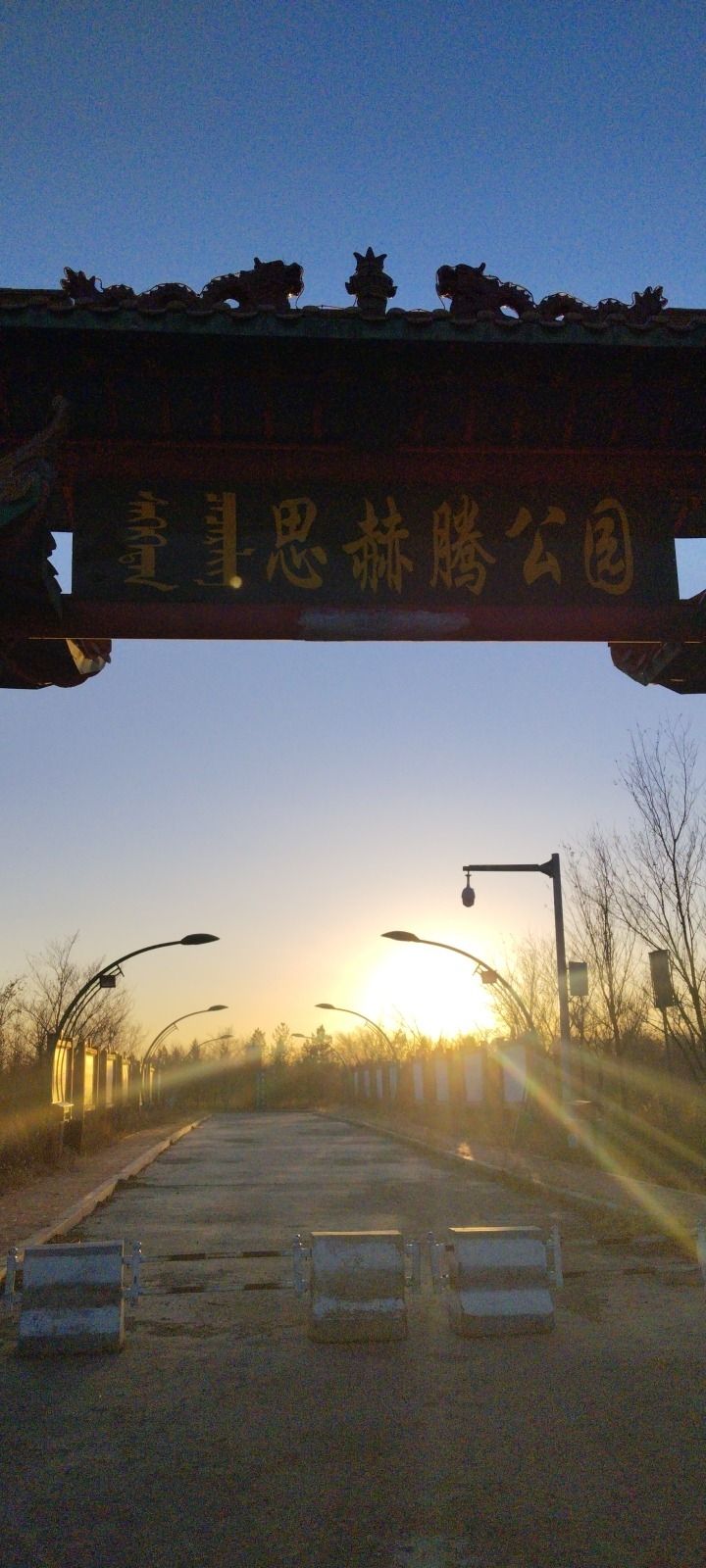 思赫腾公园旅行图片