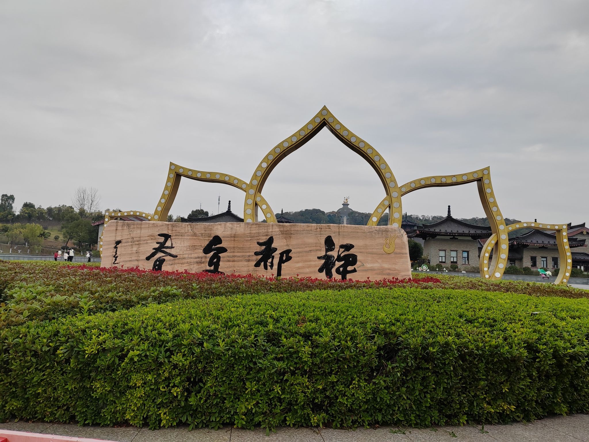 宜春禅都文化博览园旅行图片