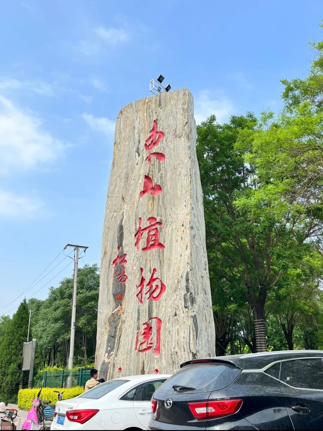 深州东山植物园旅行图片
