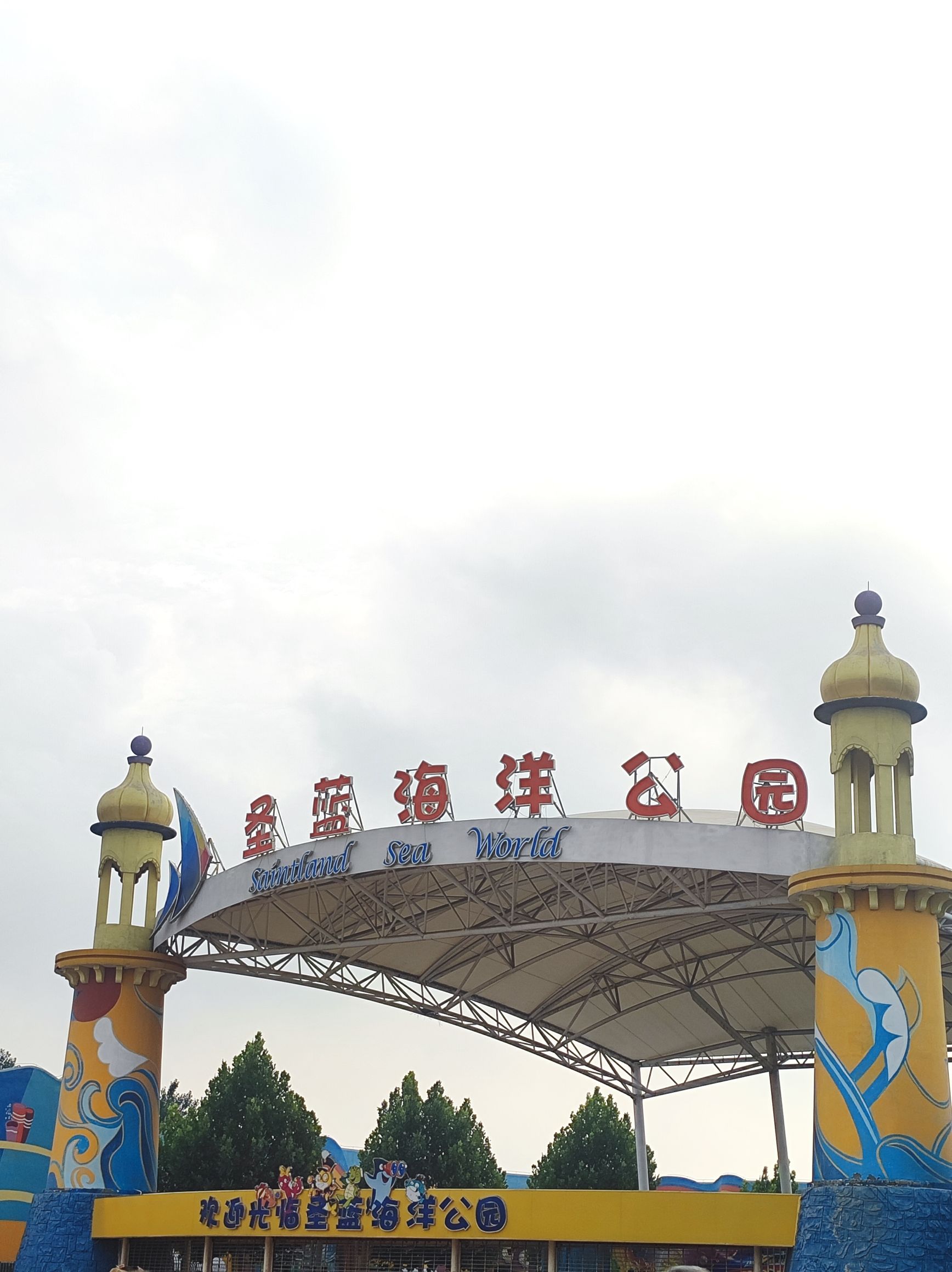 圣蓝海洋公园(暂停开放)旅行图片
