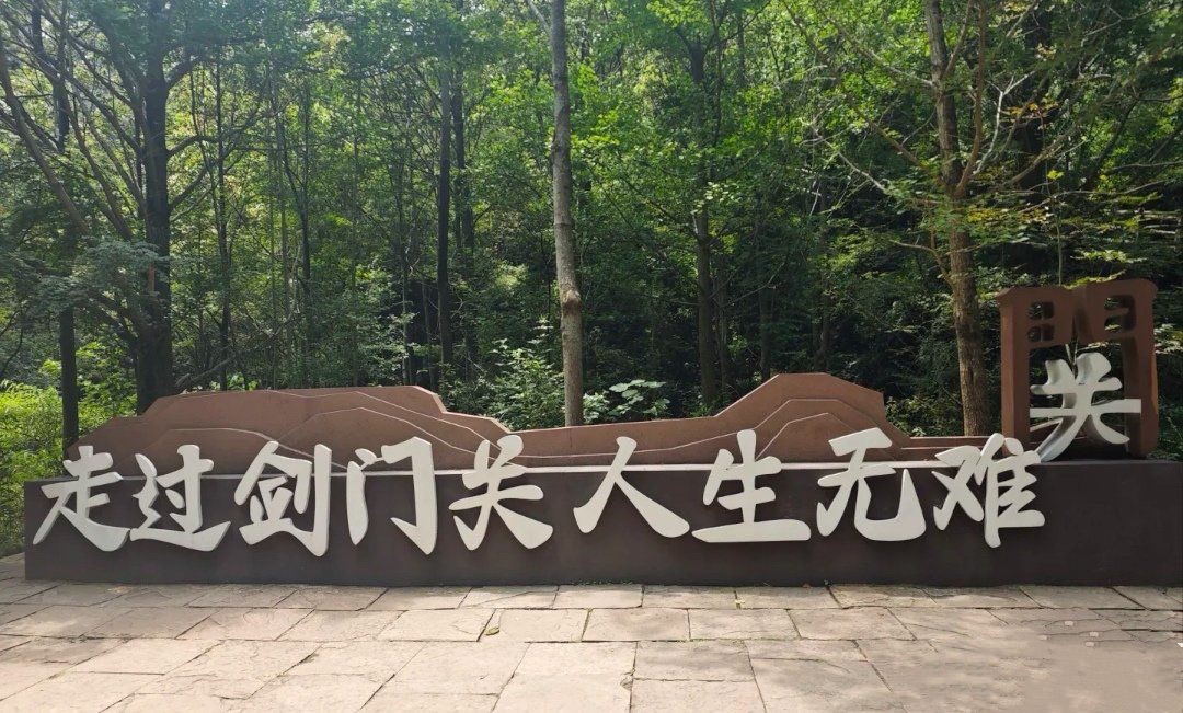 剑门关景区