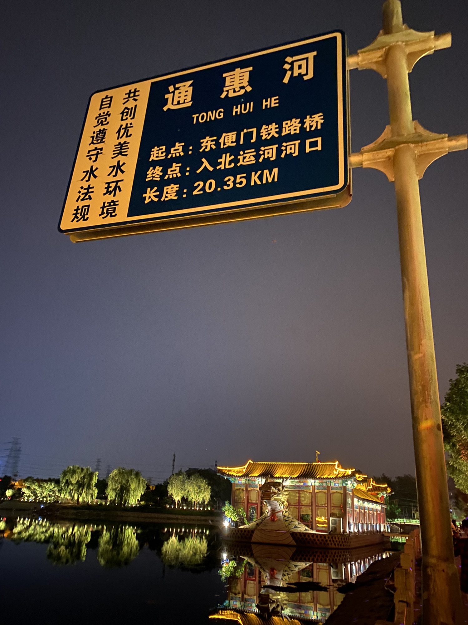 通惠河畔
