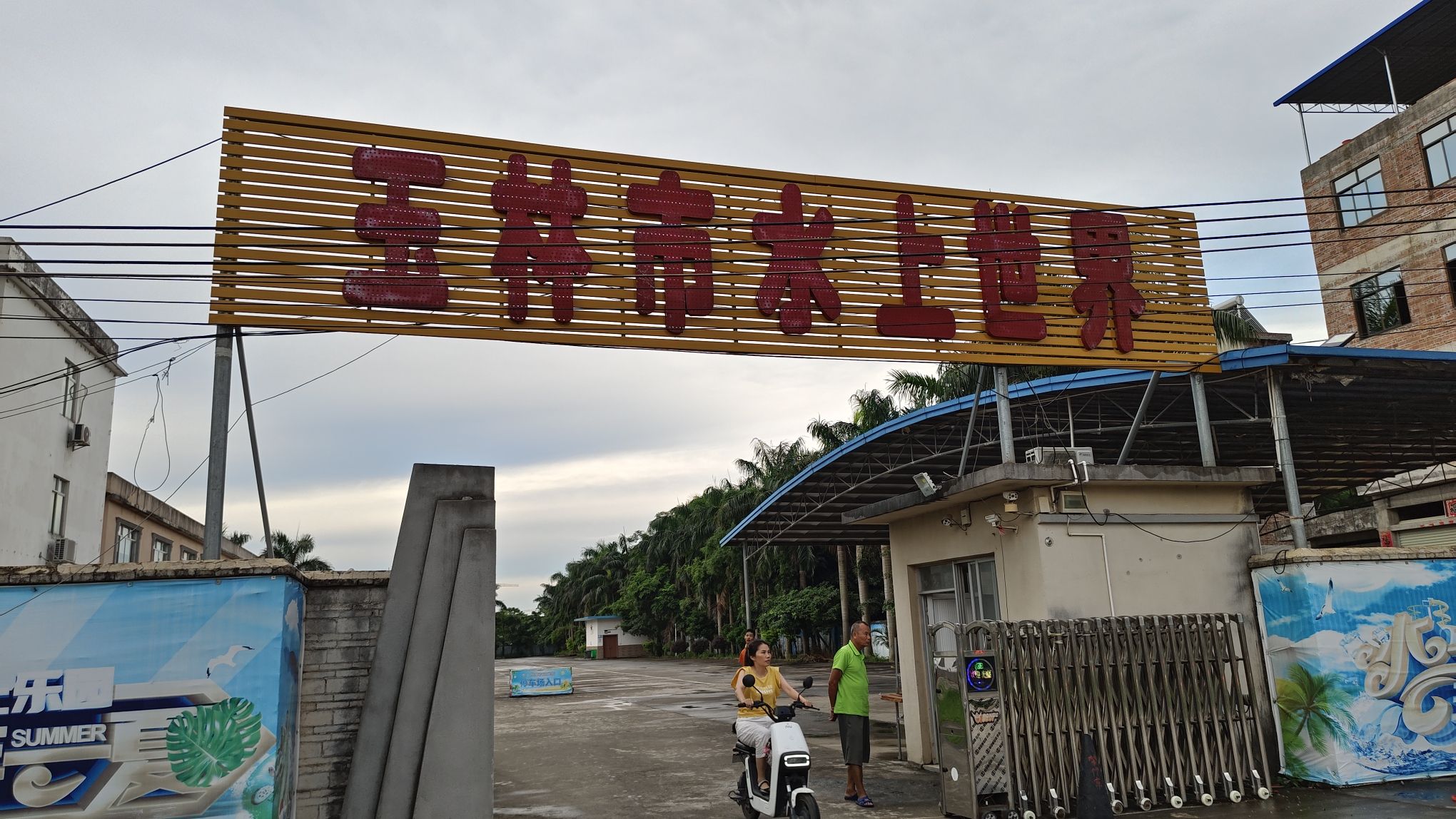 玉林水上世界游乐城旅行图片