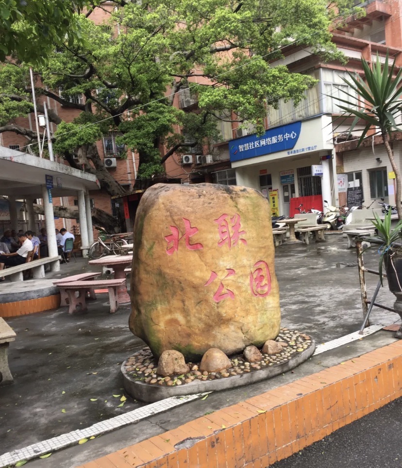 北联公园