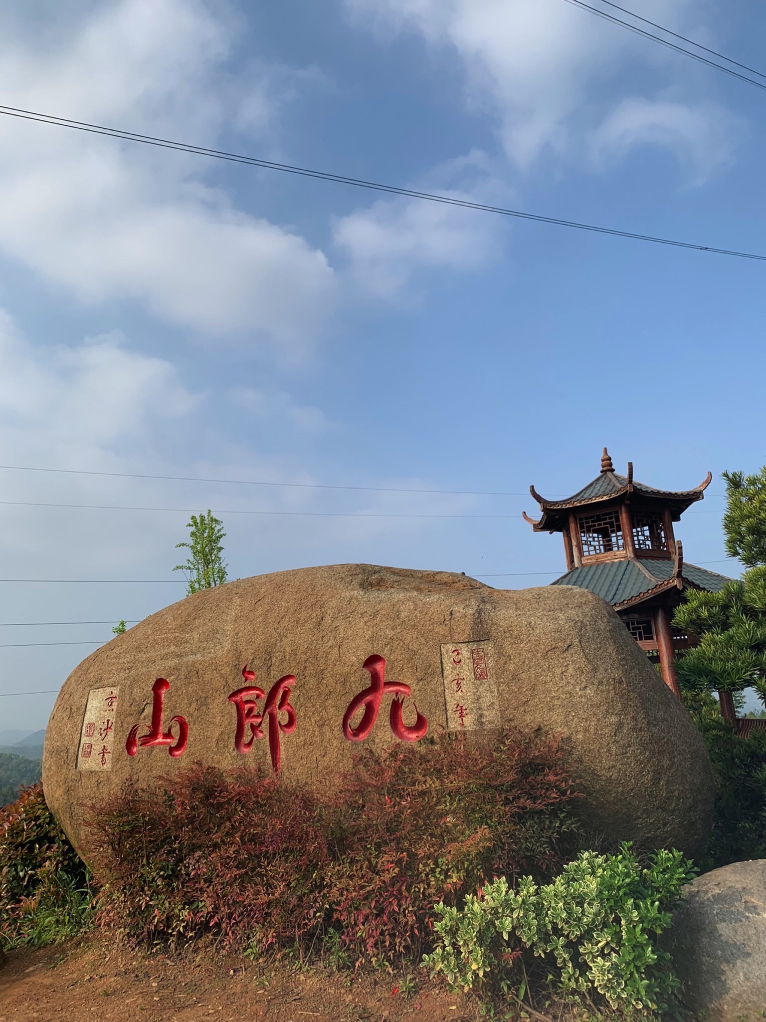 九郎山森林公园