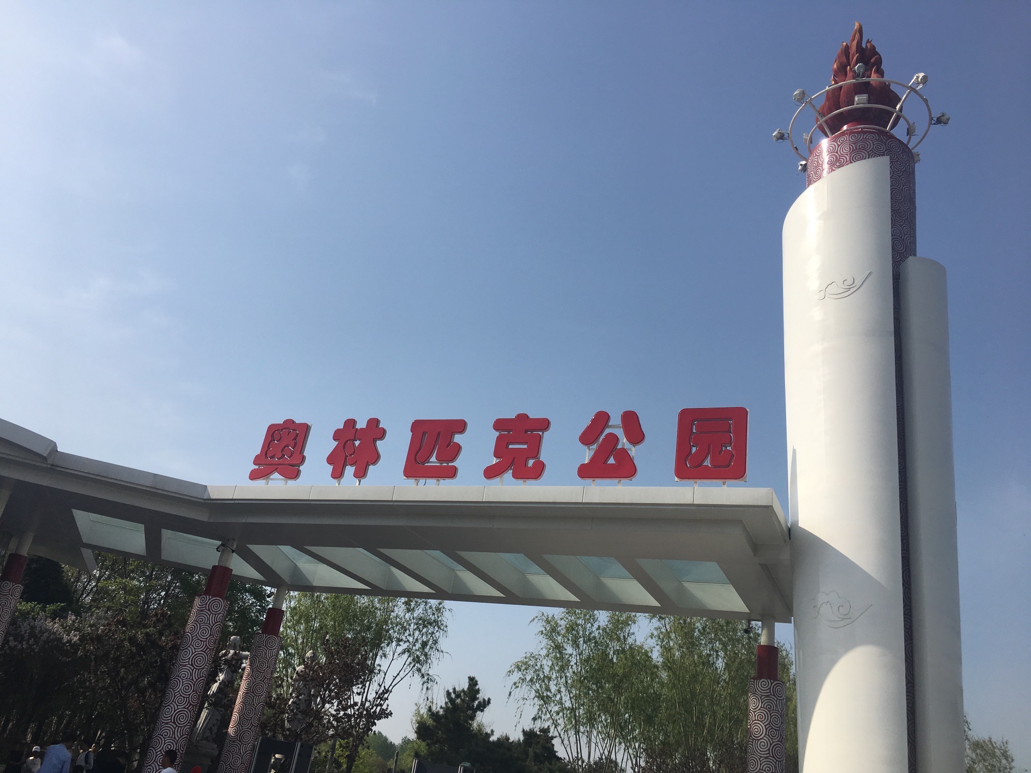 奥林匹克公园旅行图片
