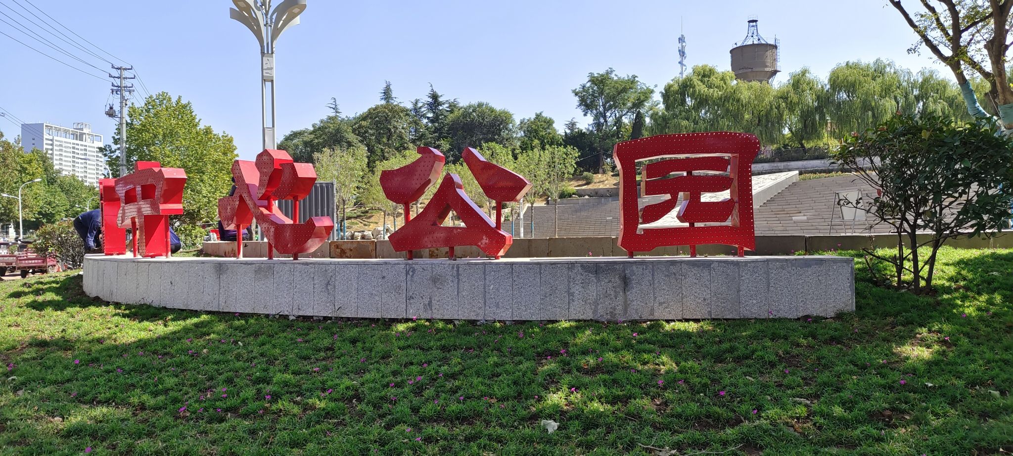 莱钢中心公园