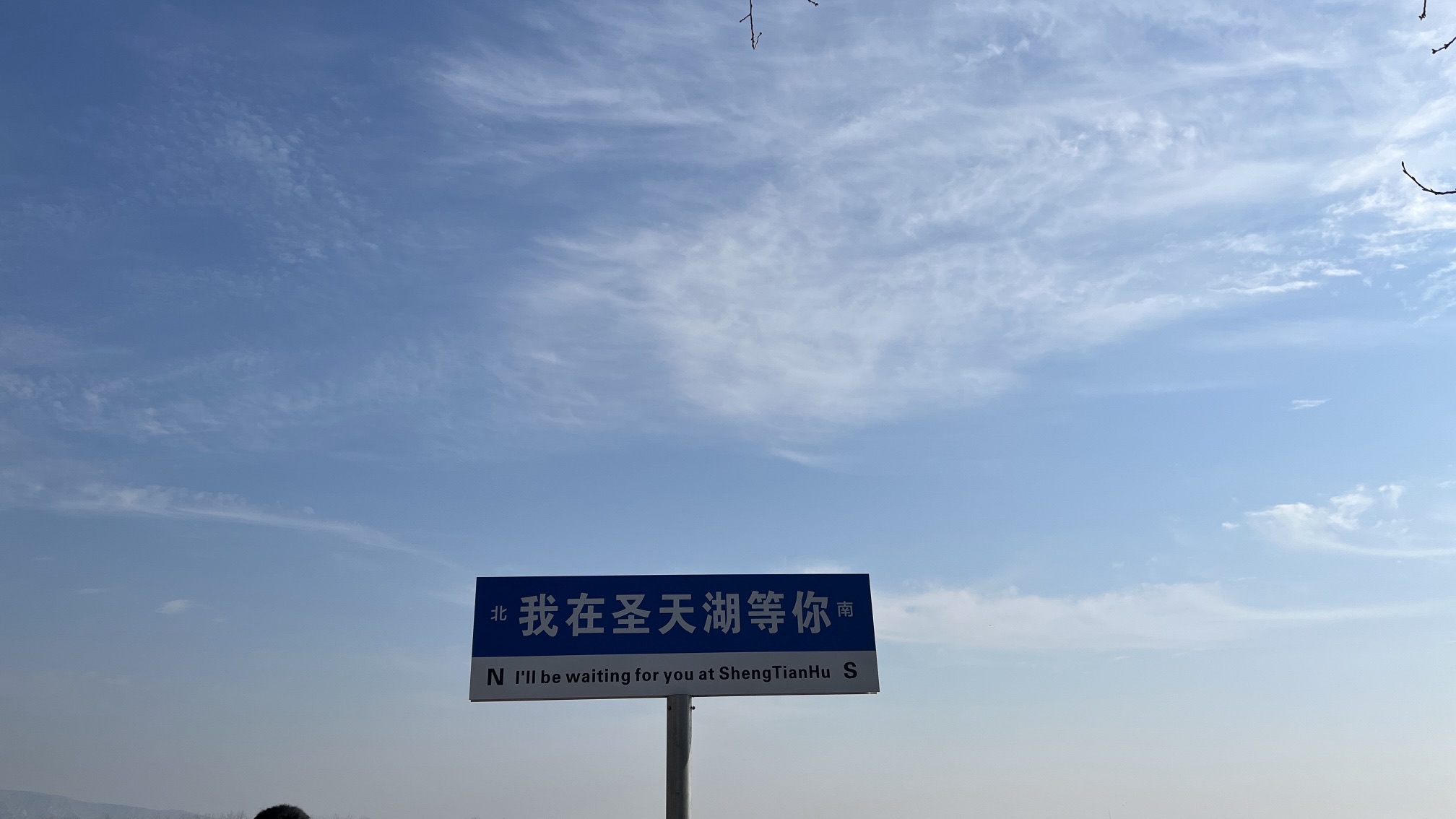 芮城圣天湖景区旅行图片