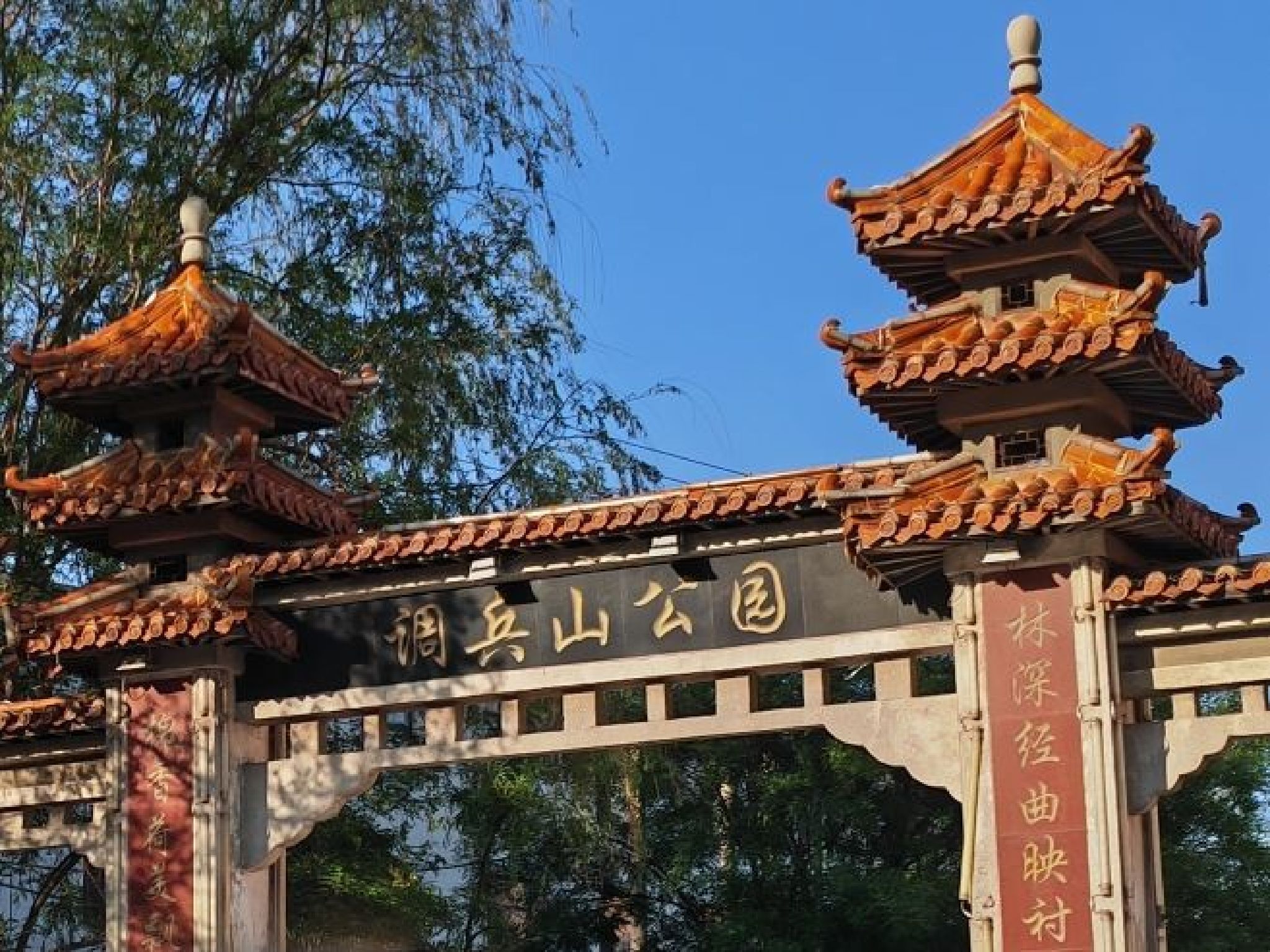 调兵山公园