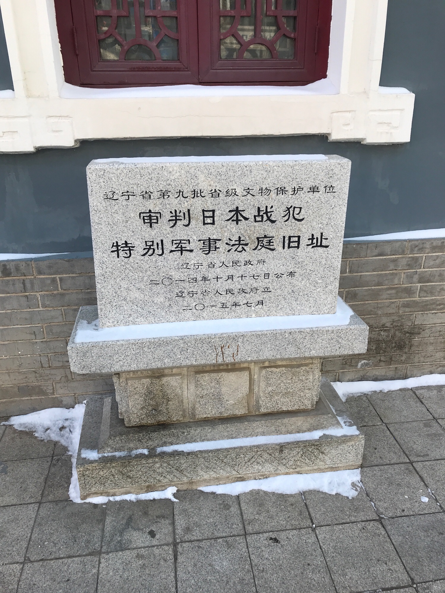 中国沈阳审判日本战犯法庭旧址陈列馆