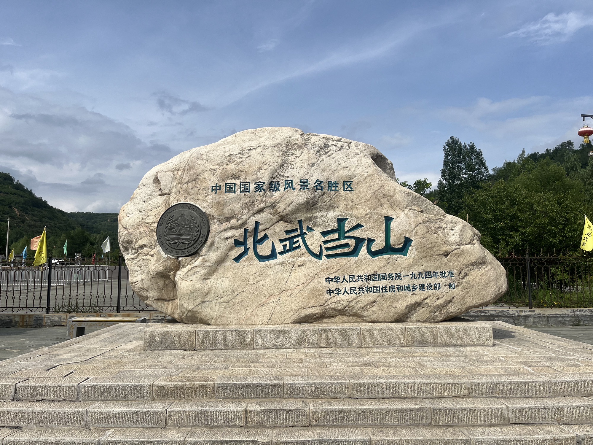 北武当山风景区旅行图片