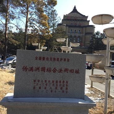 伪满洲国综合法衙旧址