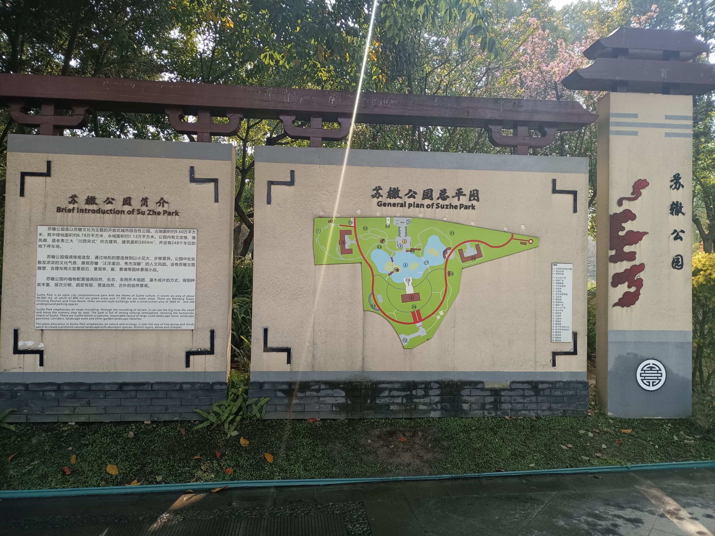 苏辙公园