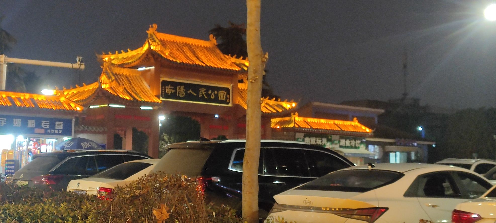 南阳人民公园