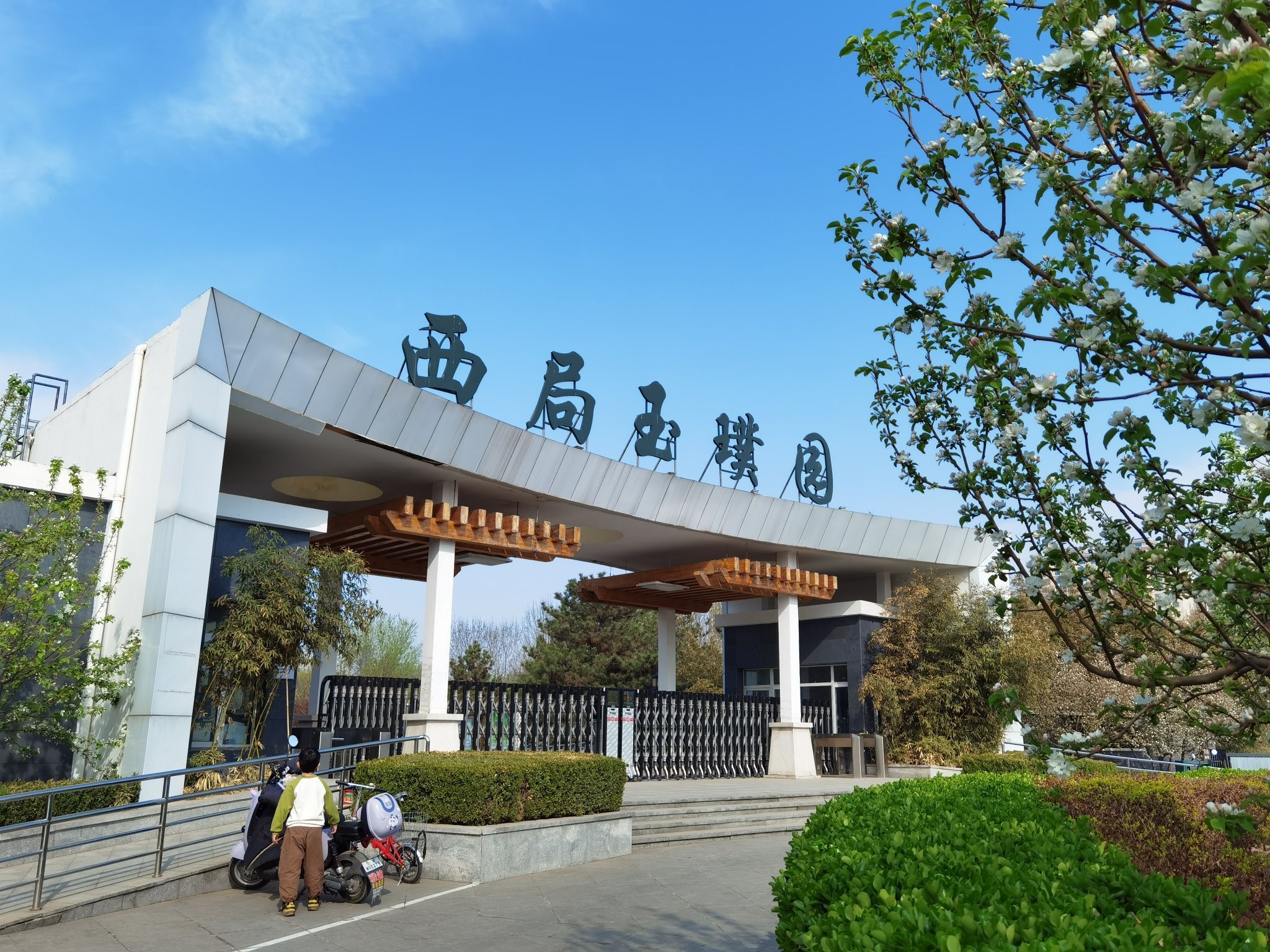 西局玉璞园旅行图片