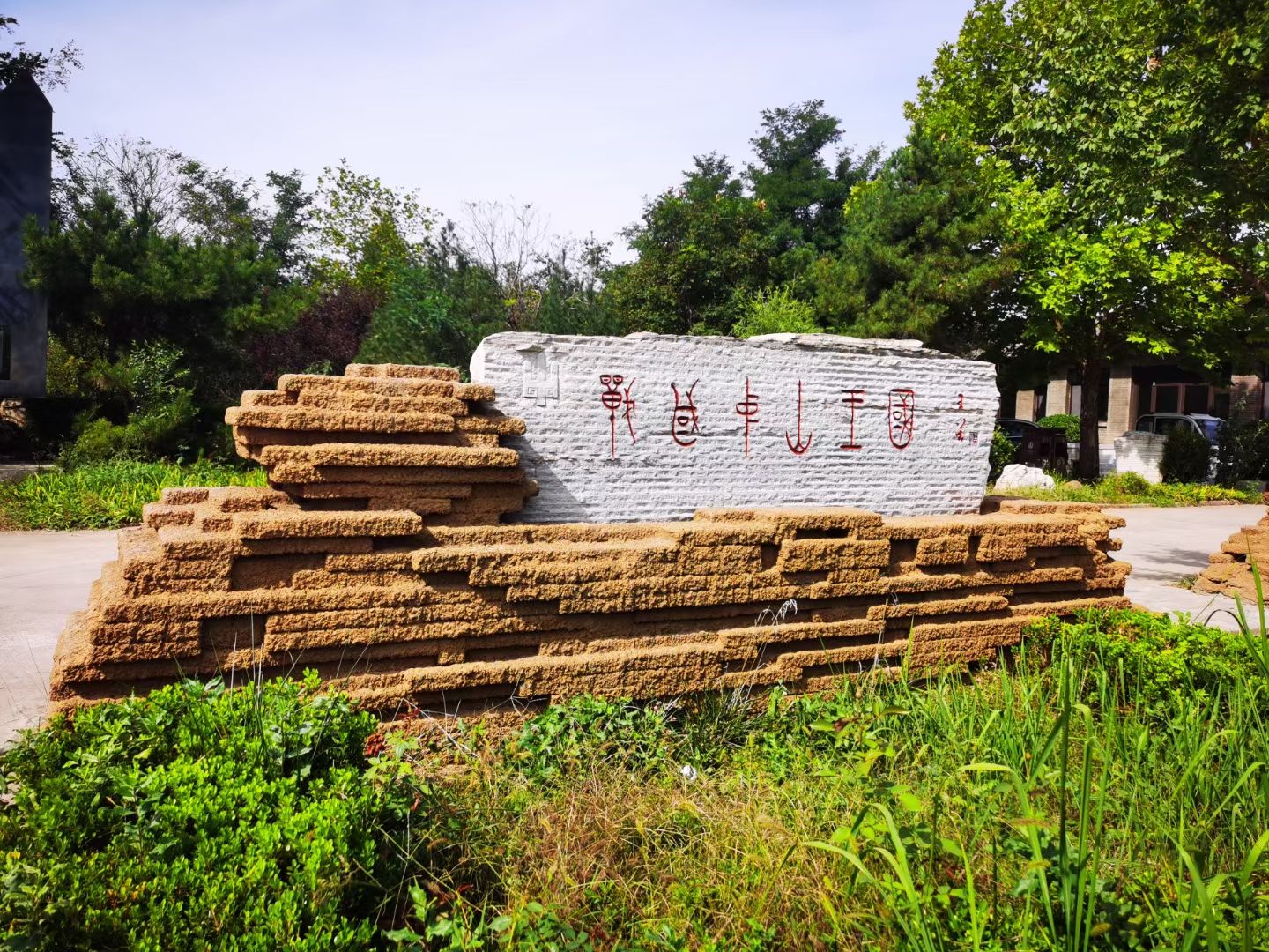 中山古城遗址旅行图片