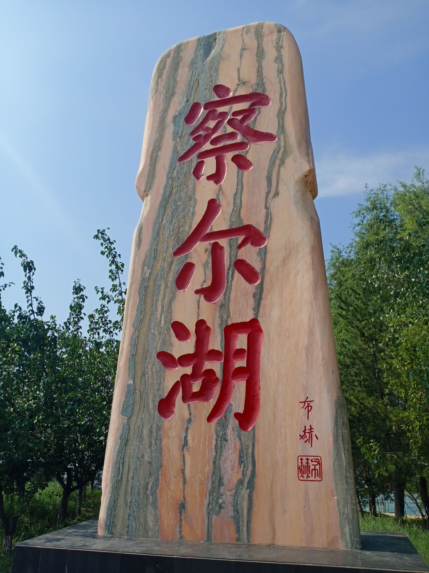 察尔湖生态旅游区旅行图片