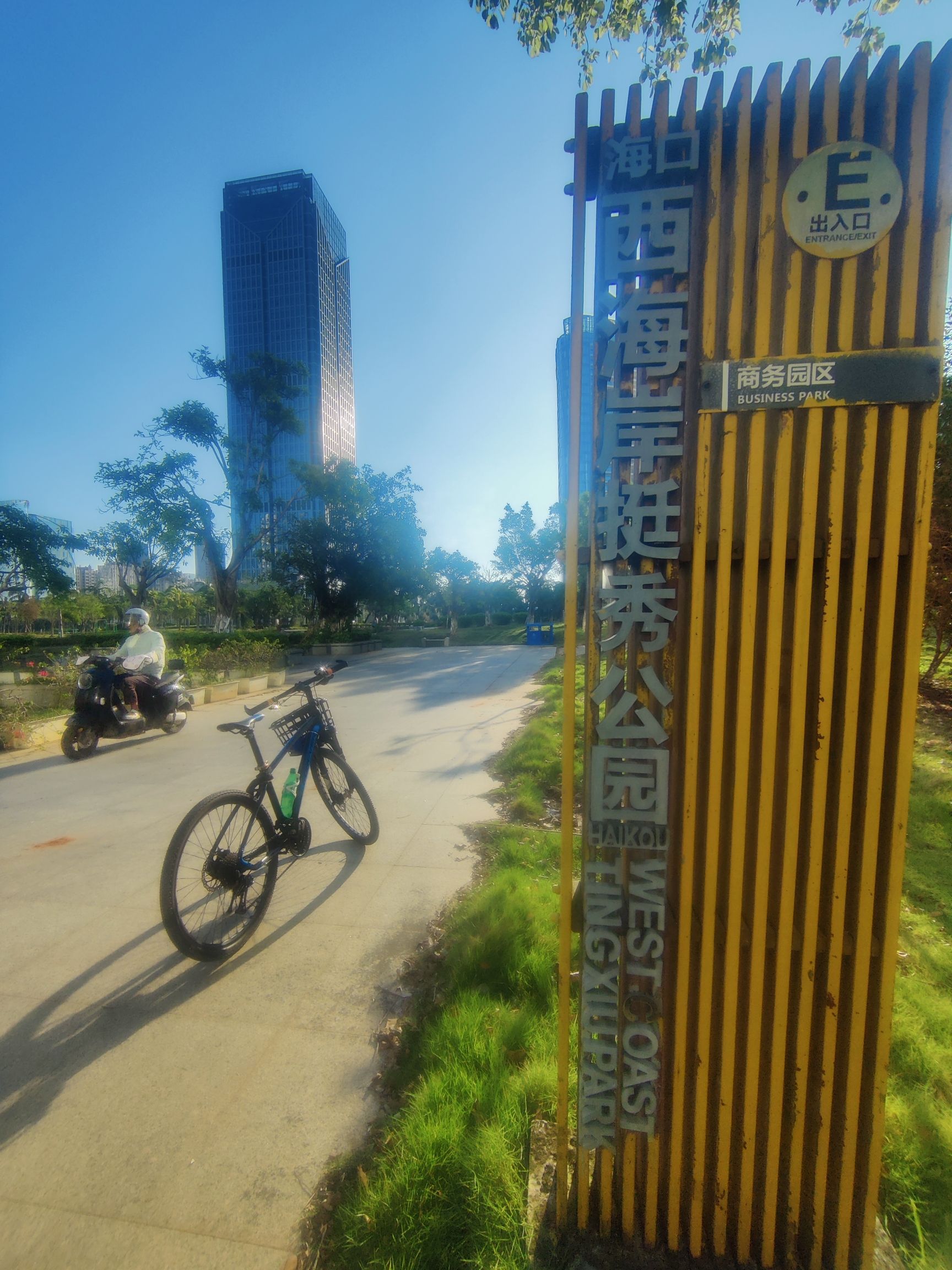 海口西海岸挺秀公园旅行图片