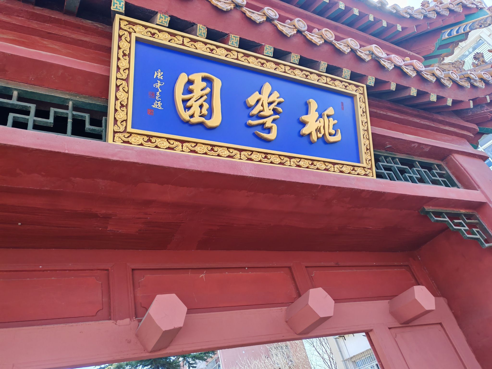 桃花园旅行图片