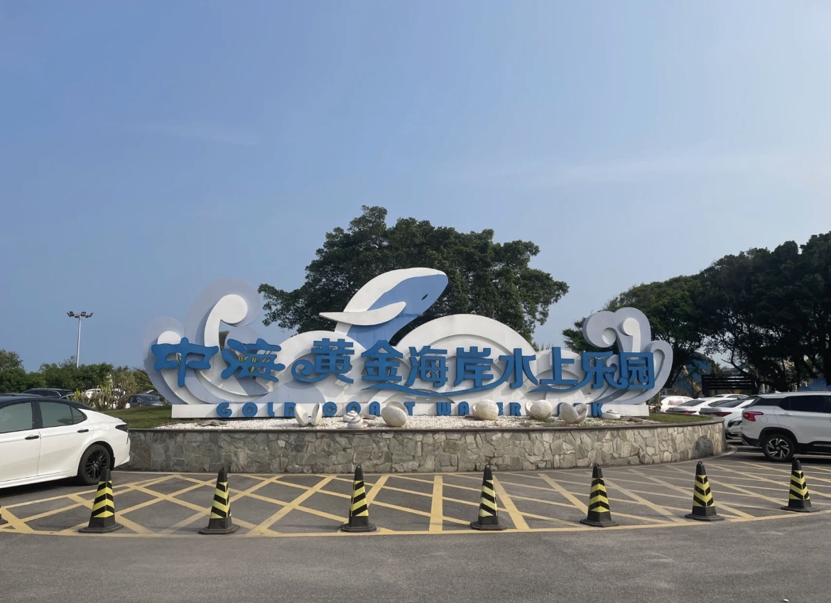 中海度假村旅行图片